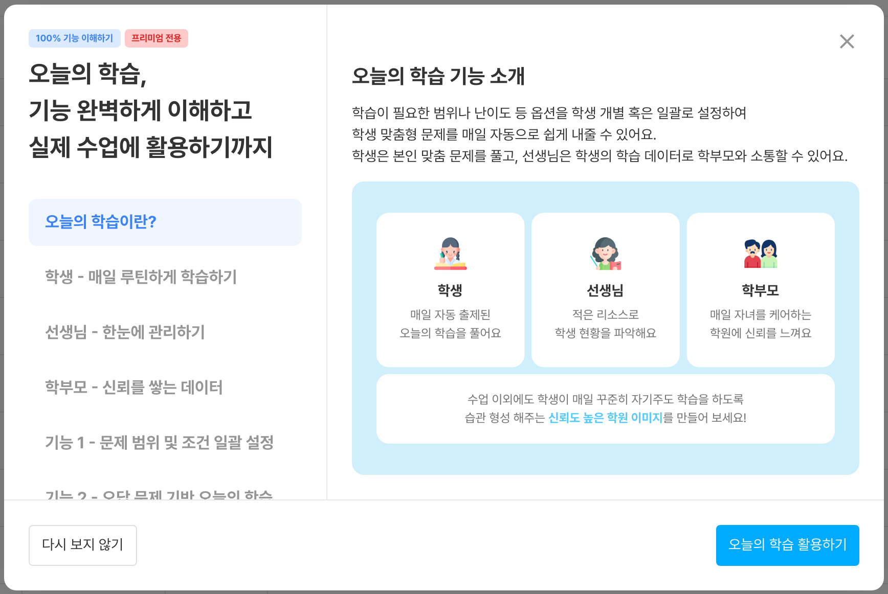 오늘의 학습 기능 소개 — 프리미엄 전용 기능이에요.