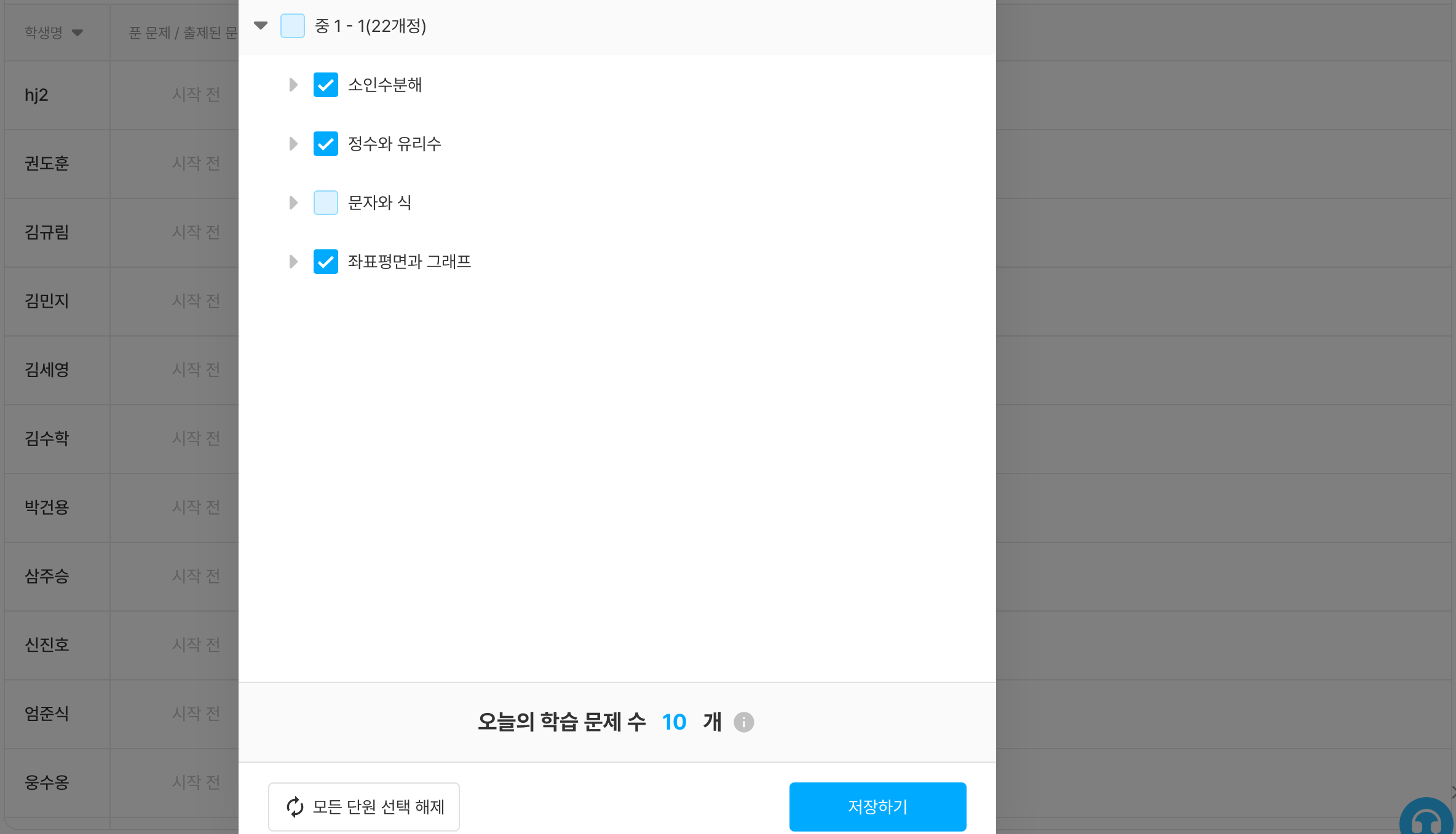 전체학생 학습 설정 — 단원을 선택하면 오늘의 학습 문제 수가 표시돼요.