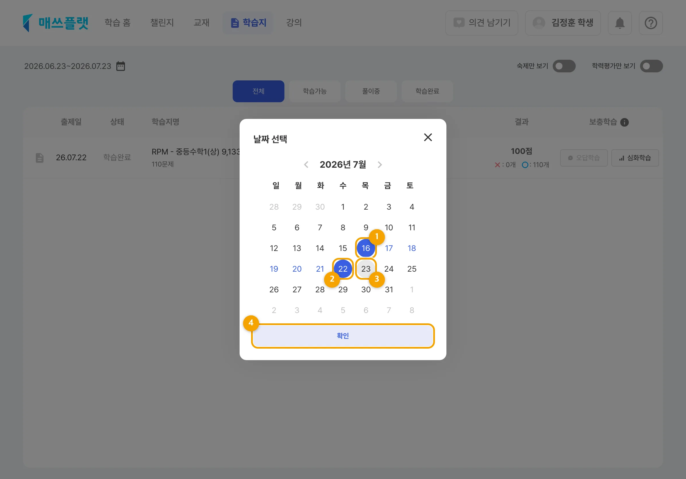 기간 변경 화면. 시작 날짜와 끝 날짜를 선택하는 달력이 표시되며, 오늘 날짜는 회색 원으로 표시됩니다.