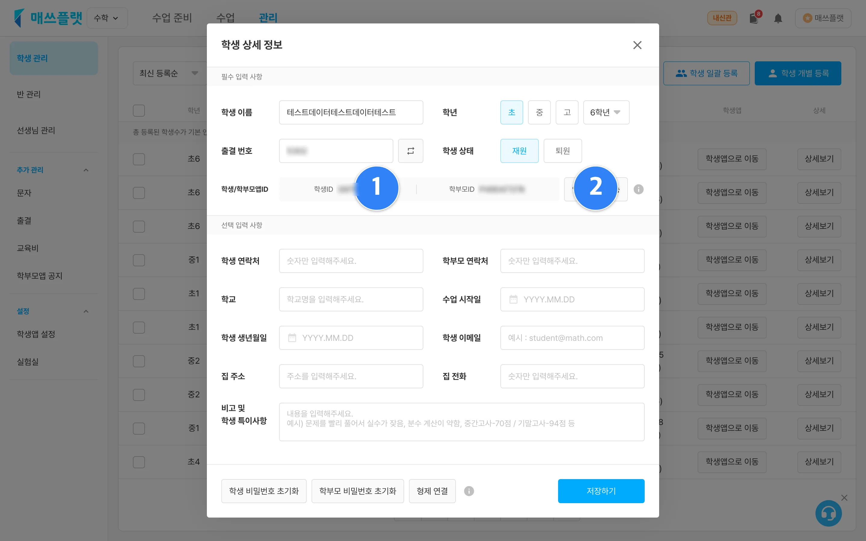 학생 관리 상세 화면에서 안내 문자 전송 버튼을 누르는 화면