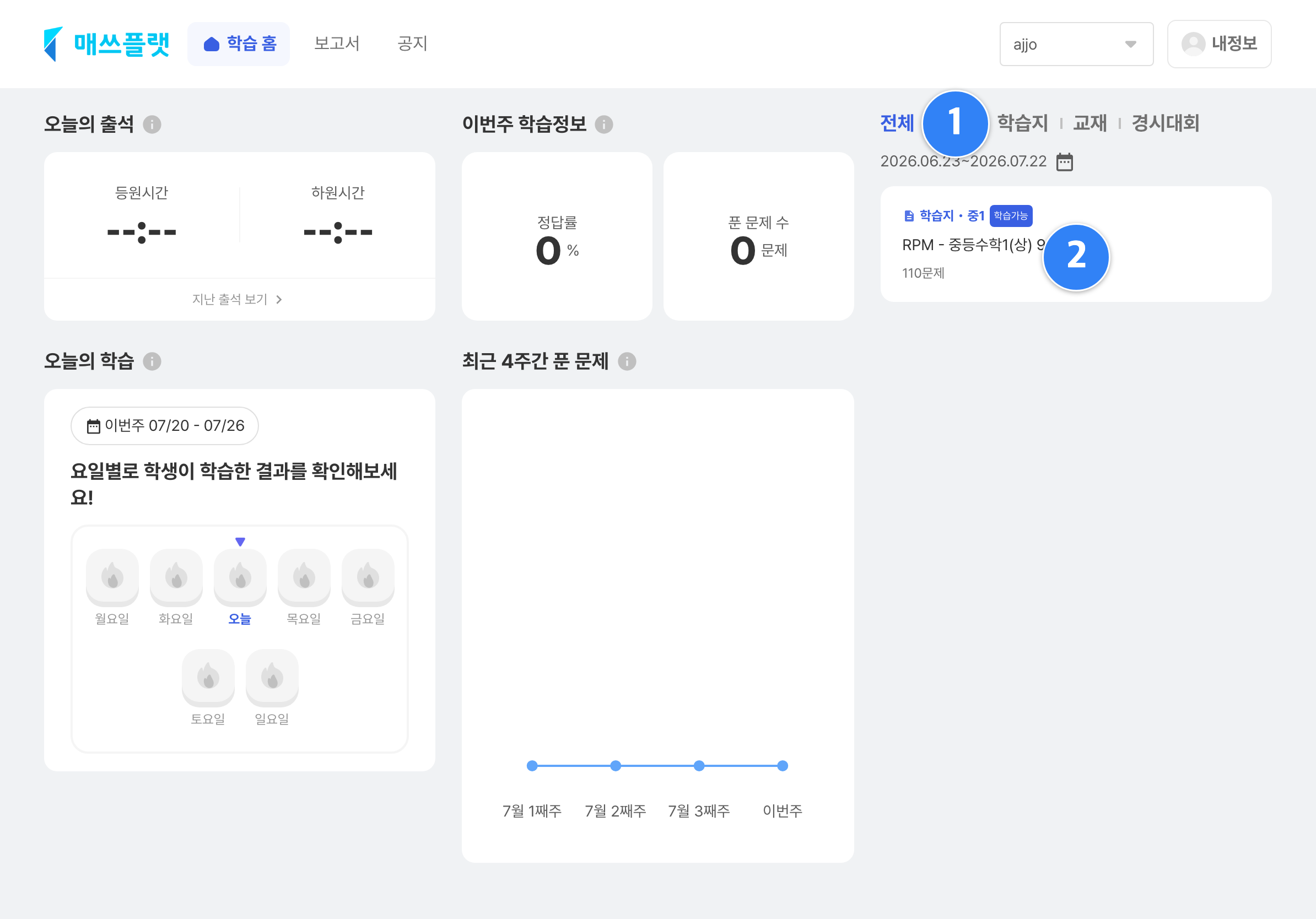 최근 일주일 동안 선생님이 출제한 숙제와 채점 상태를 보여주는 화면