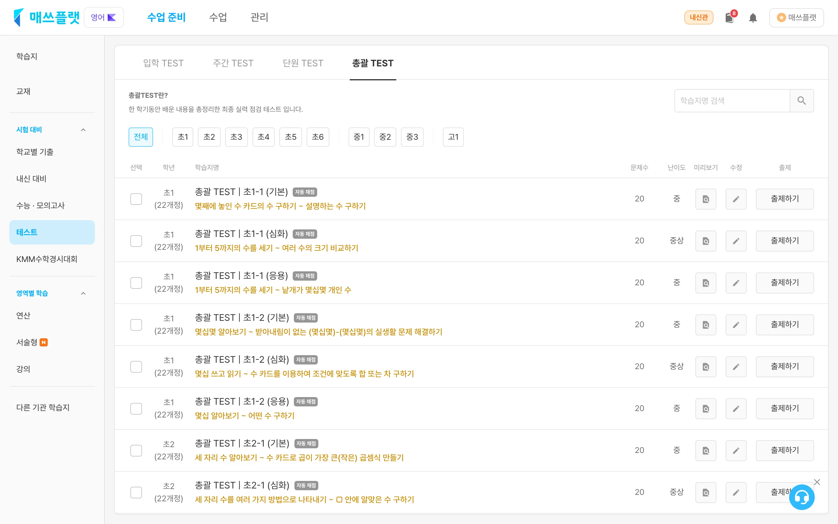 총괄 TEST 학습지 목록 화면 — ① 학년 필터 ② 학습지명 검색 ③ 출제하기
