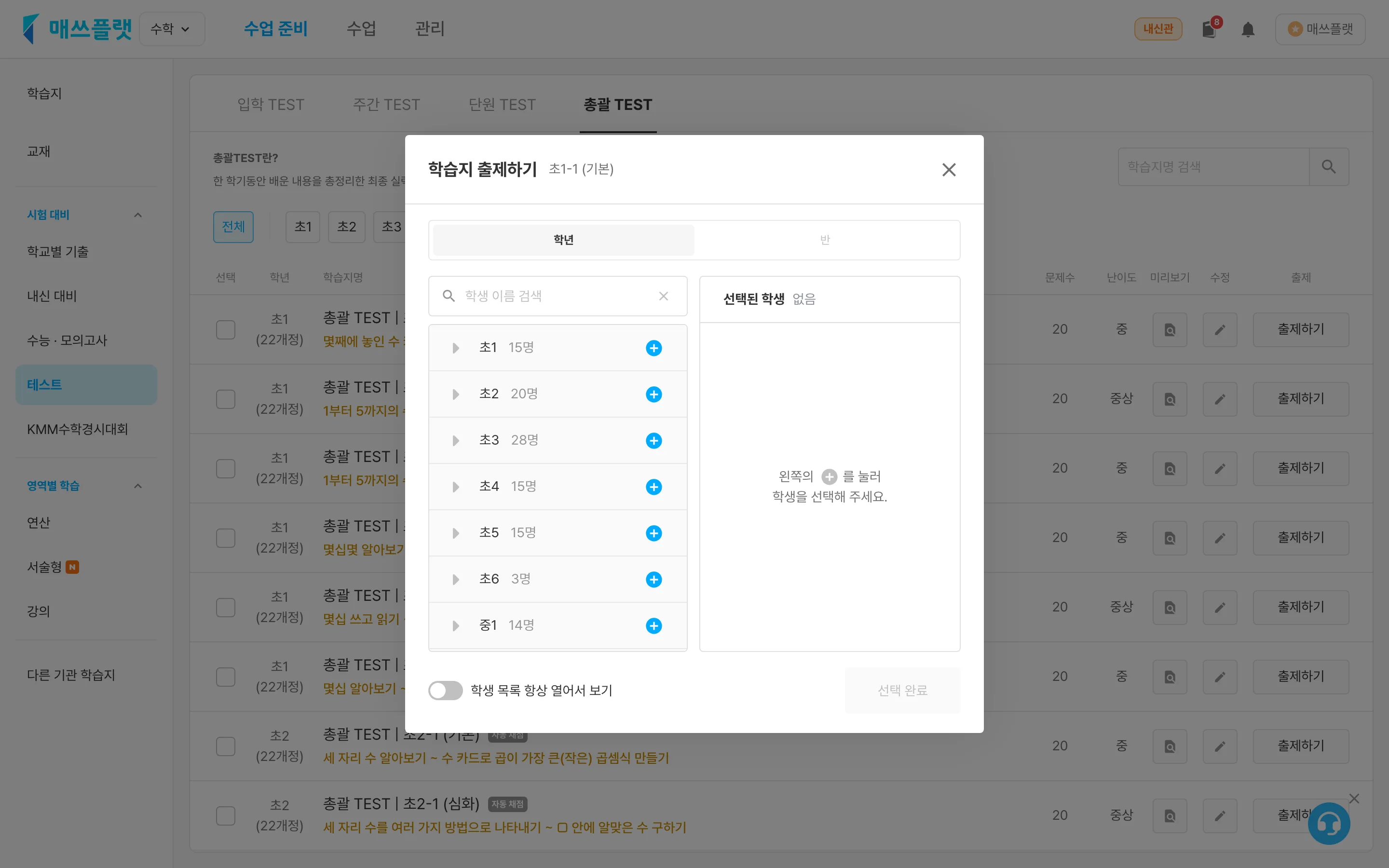 총괄 TEST 출제하기 팝업 — 학년·반 탭에서 학생을 선택하고 `선택 완료`로 출제합니다.