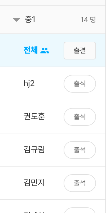 수업 탭 왼쪽 학생 리스트 상단의 `전체` 항목과 그 오른쪽 `출결` 버튼이 보이는 화면