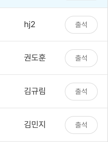 학생 리스트에서 한 학생 이름 오른쪽의 `출석` 버튼이 보이는 화면