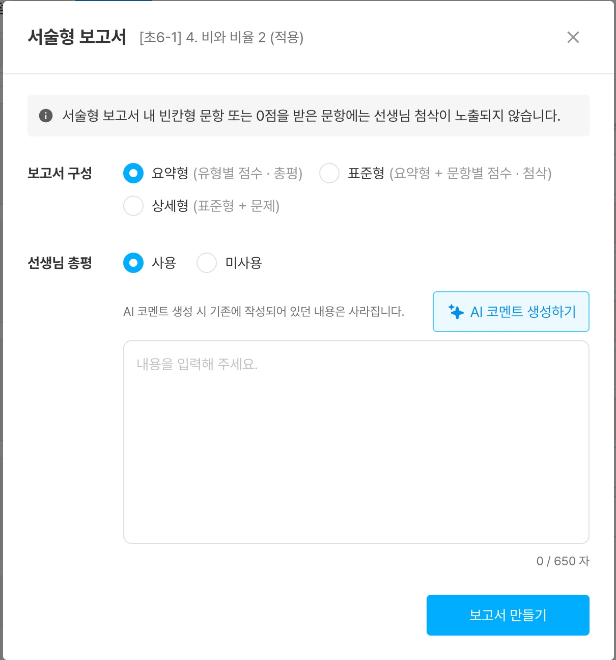 서술형 보고서 만들기 창 — 보고서 구성(요약형/표준형/상세형), 선생님 총평(사용/미사용) 선택