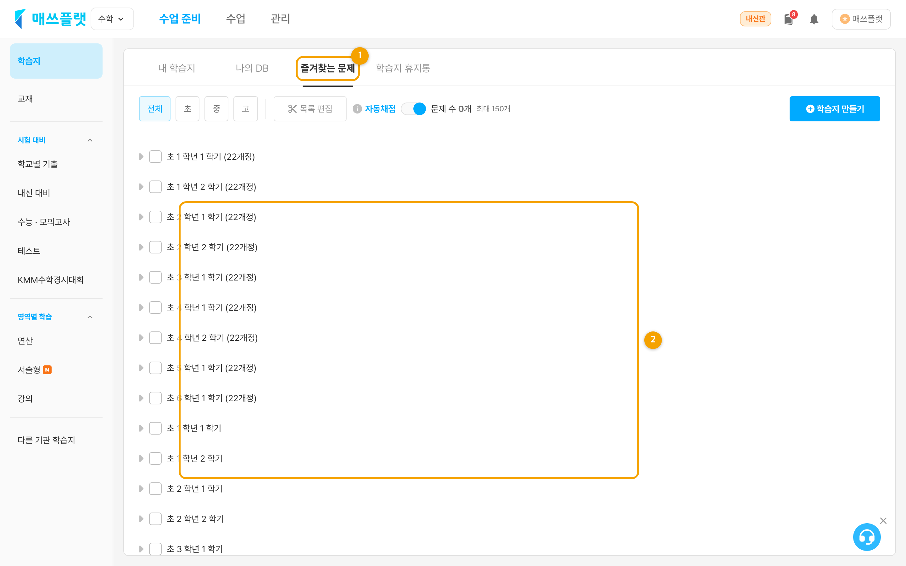 즐겨 찾는 문제 탭. ① 탭 위치, ② 학년학기·과목별로 정리된 문제 목록.