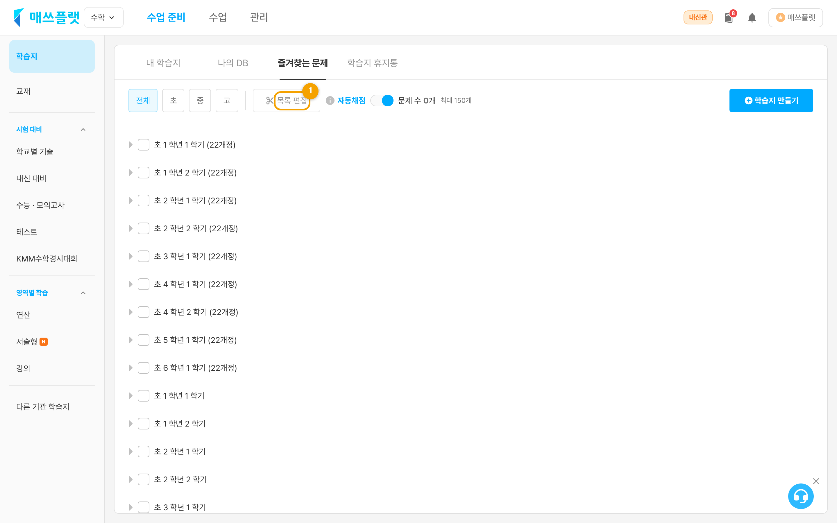 즐겨 찾는 문제 목록 상단의 ① 목록 편집 버튼.