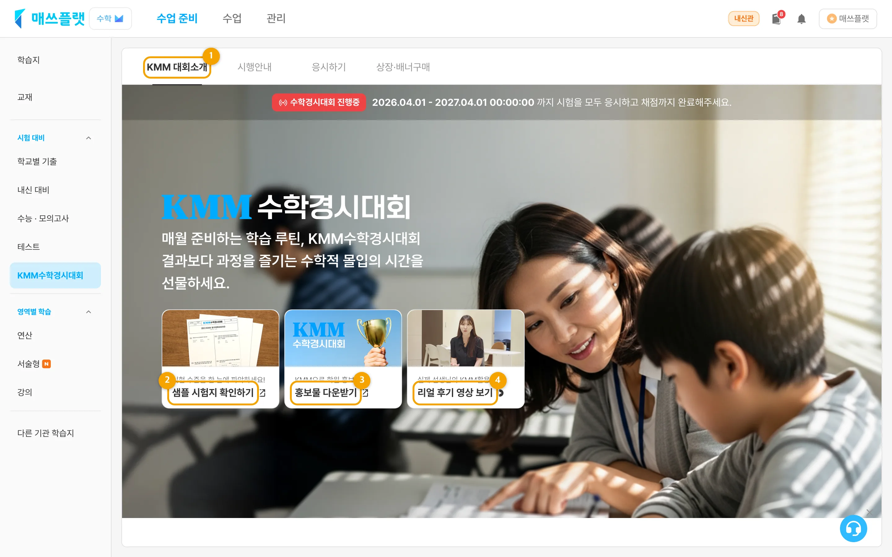 KMM 대회소개 화면 — ① 상단 탭 ② 샘플 시험지 확인하기 ③ 홍보물 다운받기 ④ 리얼 후기 영상 보기