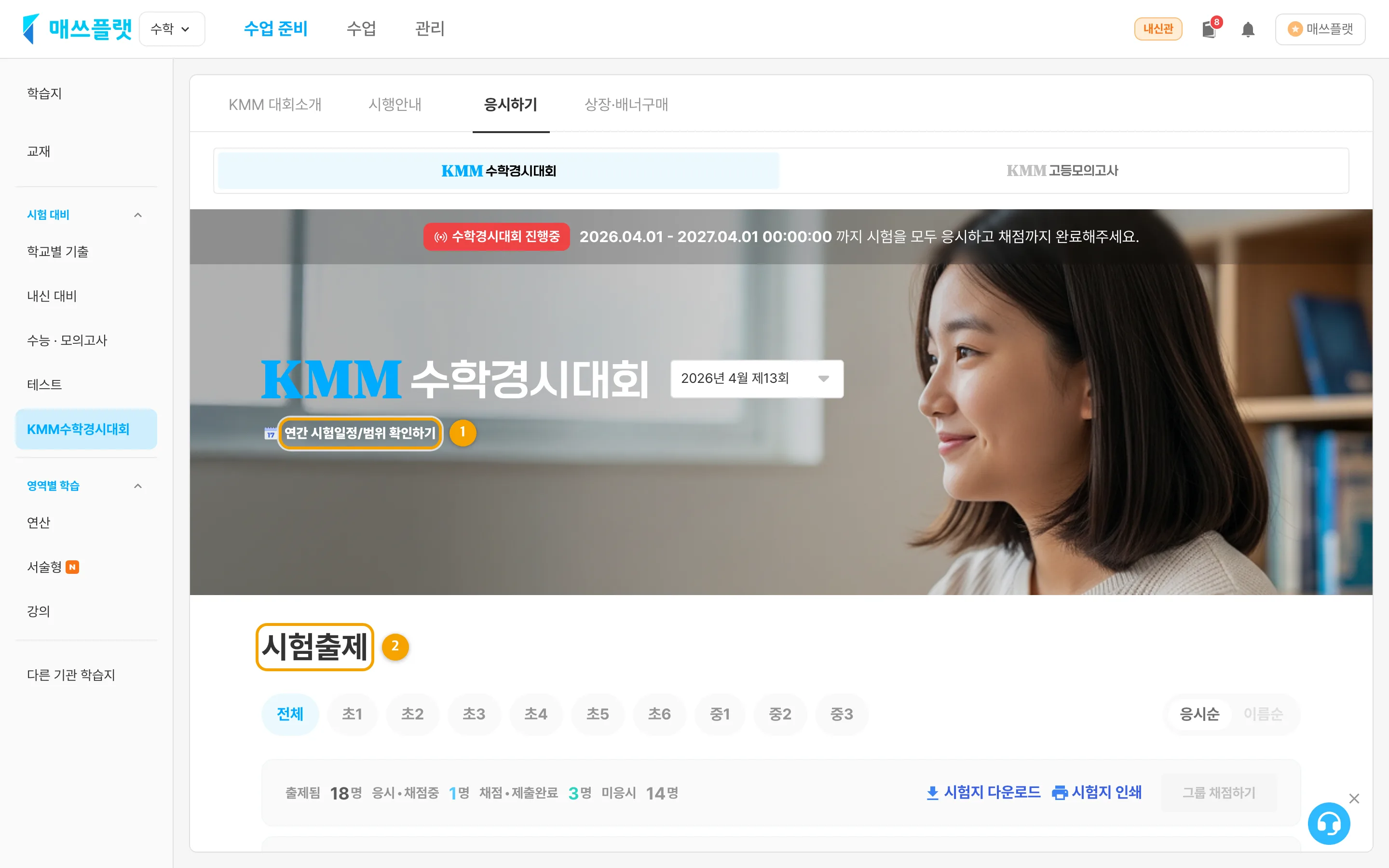 응시하기 화면 — ① 연간 시험일정/범위 확인하기 ② 시험출제
