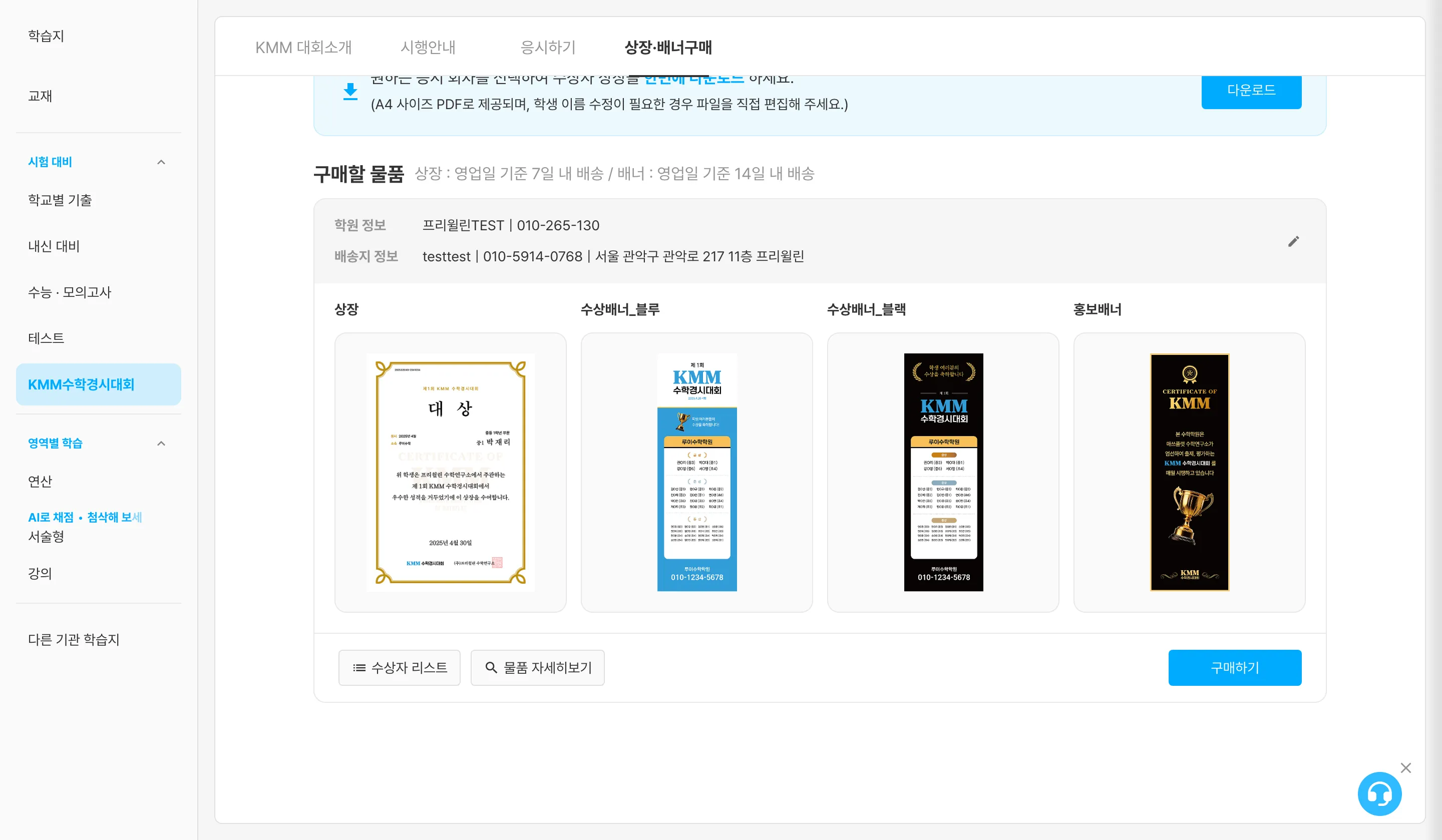 `구매할 물품` — 학원 정보 · 배송지 정보와 상장 · 배너 종류