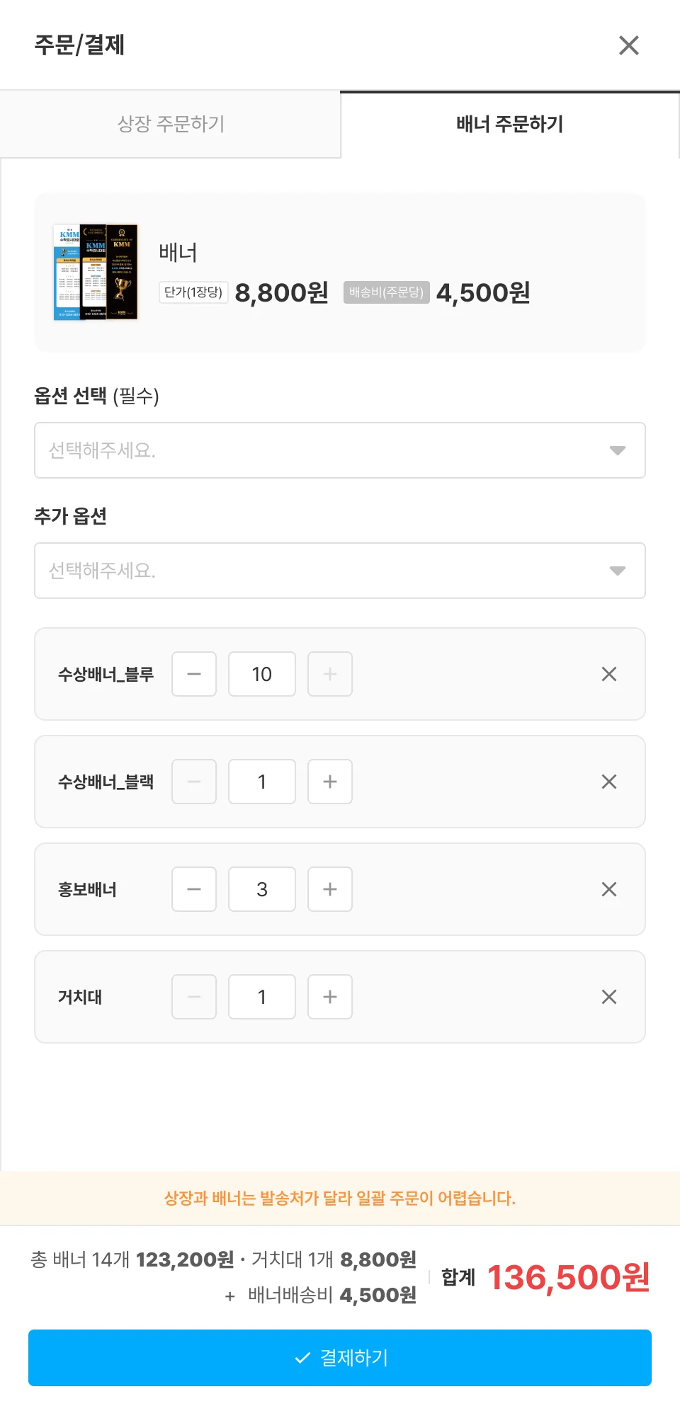 `배너 주문하기` — 배너 · 거치대 개수 정하기