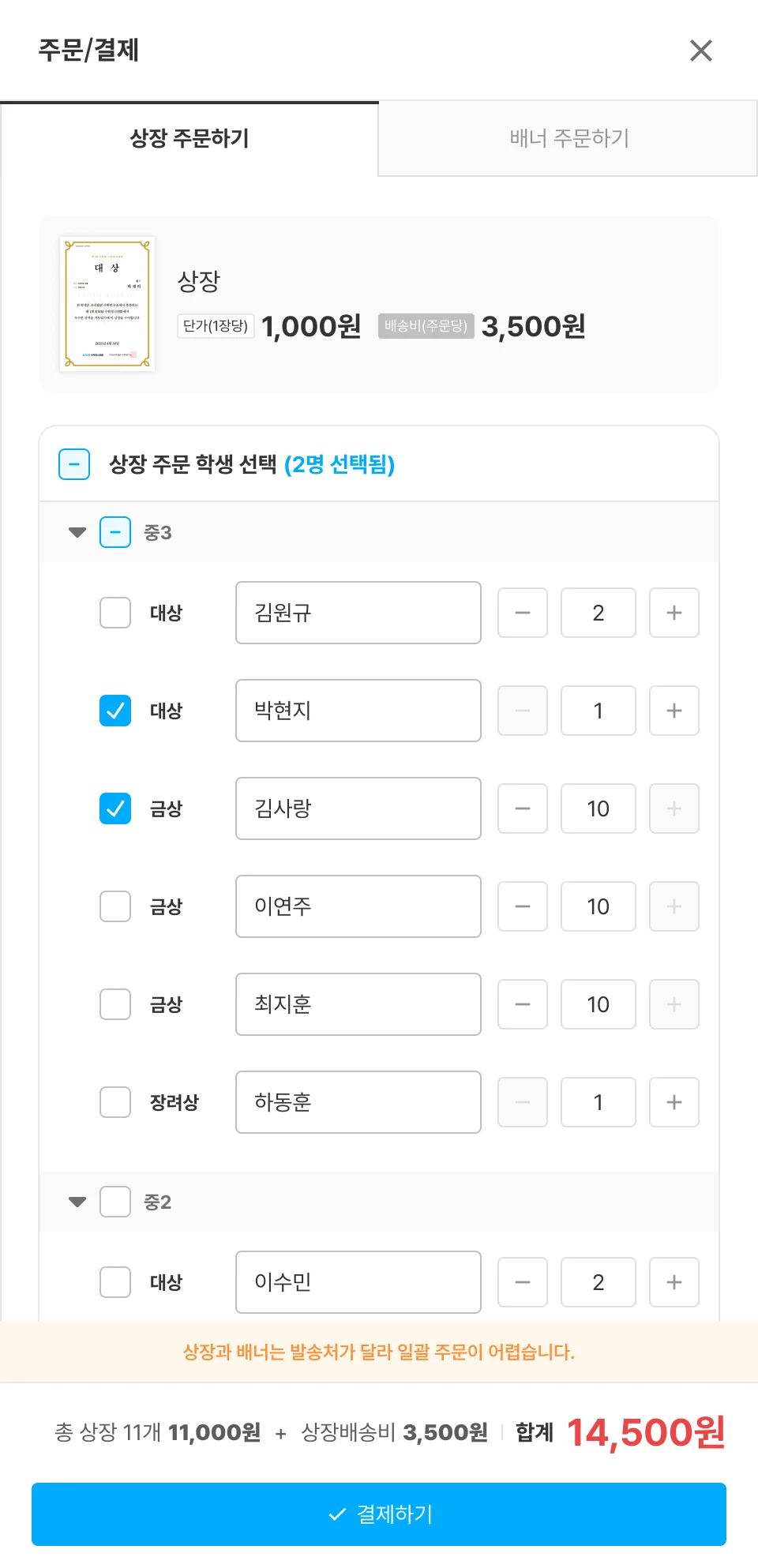 `상장 주문하기` — 학생 · 이름 · 장수 정하기