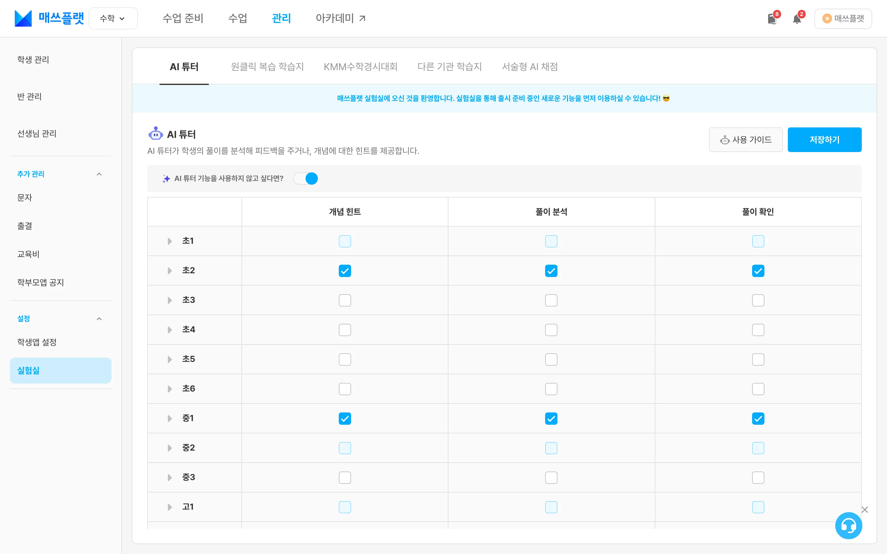 `관리` > `설정` > `실험실` 화면