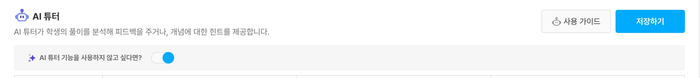 기능 탭마다 있는 ON/OFF 스위치