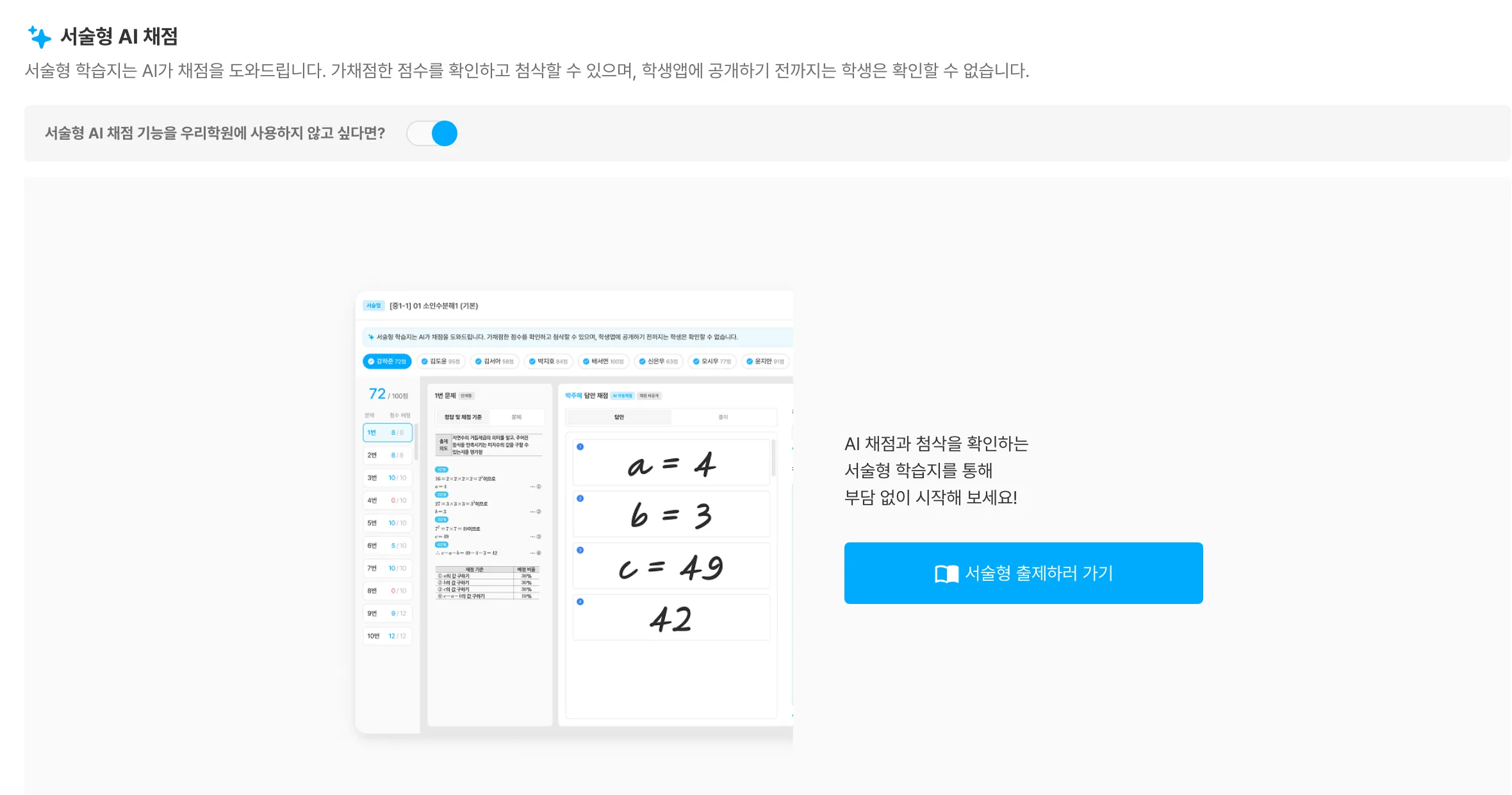`관리` > `설정` > `실험실` > `서술형 AI 채점` 탭 — 스위치와 안내 화면