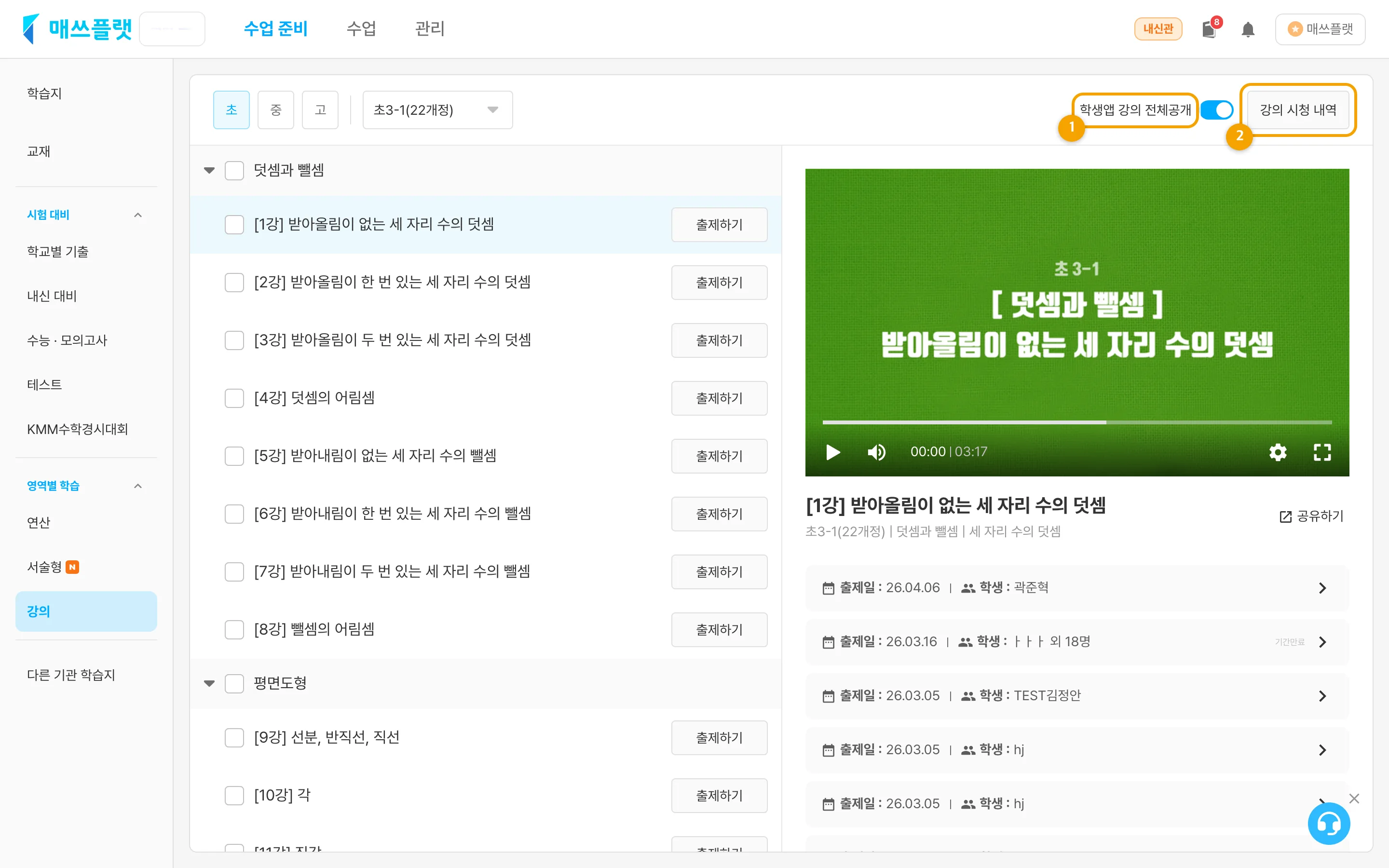 화면 오른쪽 위 — ① 학생앱 강의 전체공개 토글 ② 강의 시청 내역