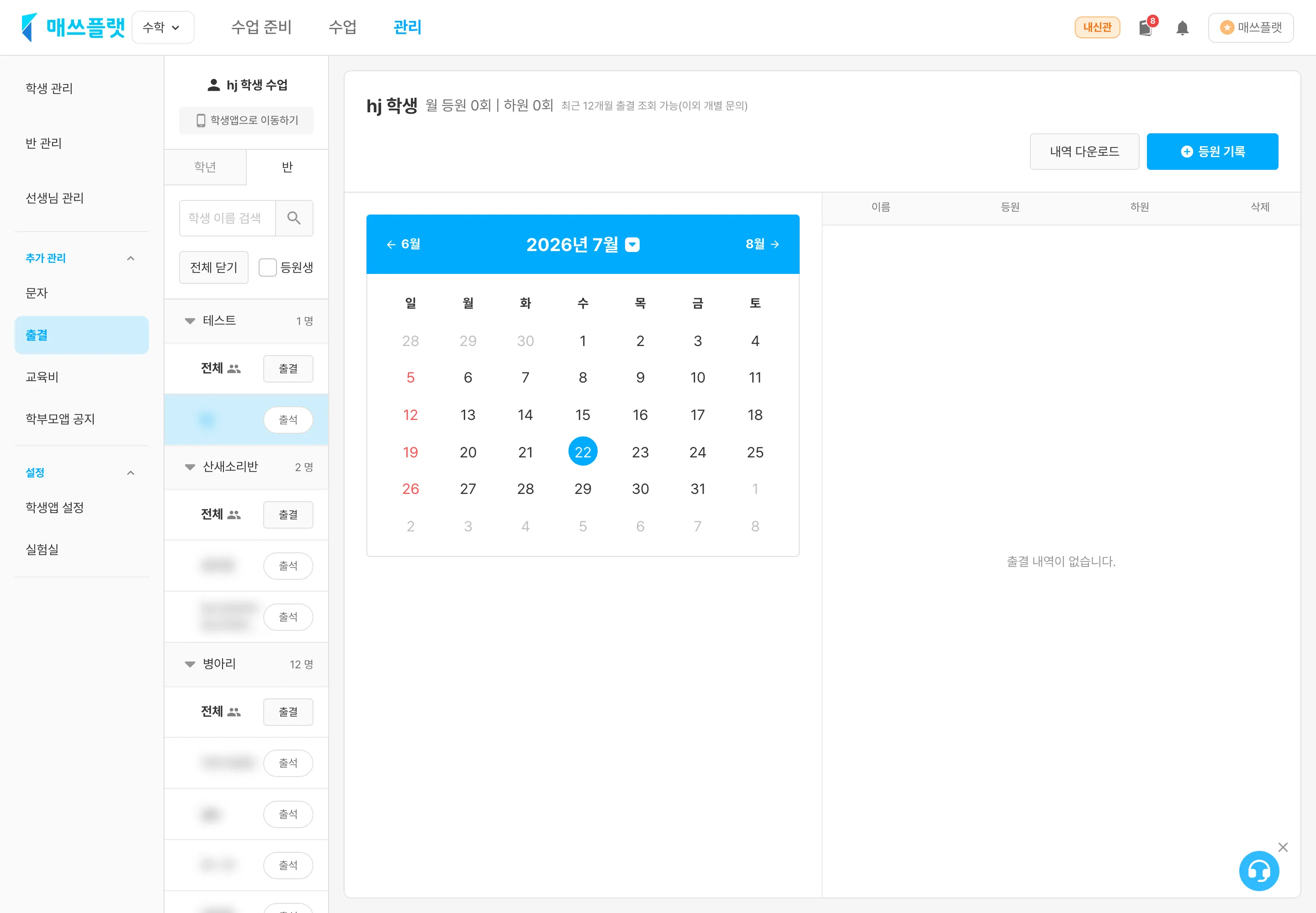 반 선택 시: 반 별로 출결 대상을 선택할 수 있습니다.