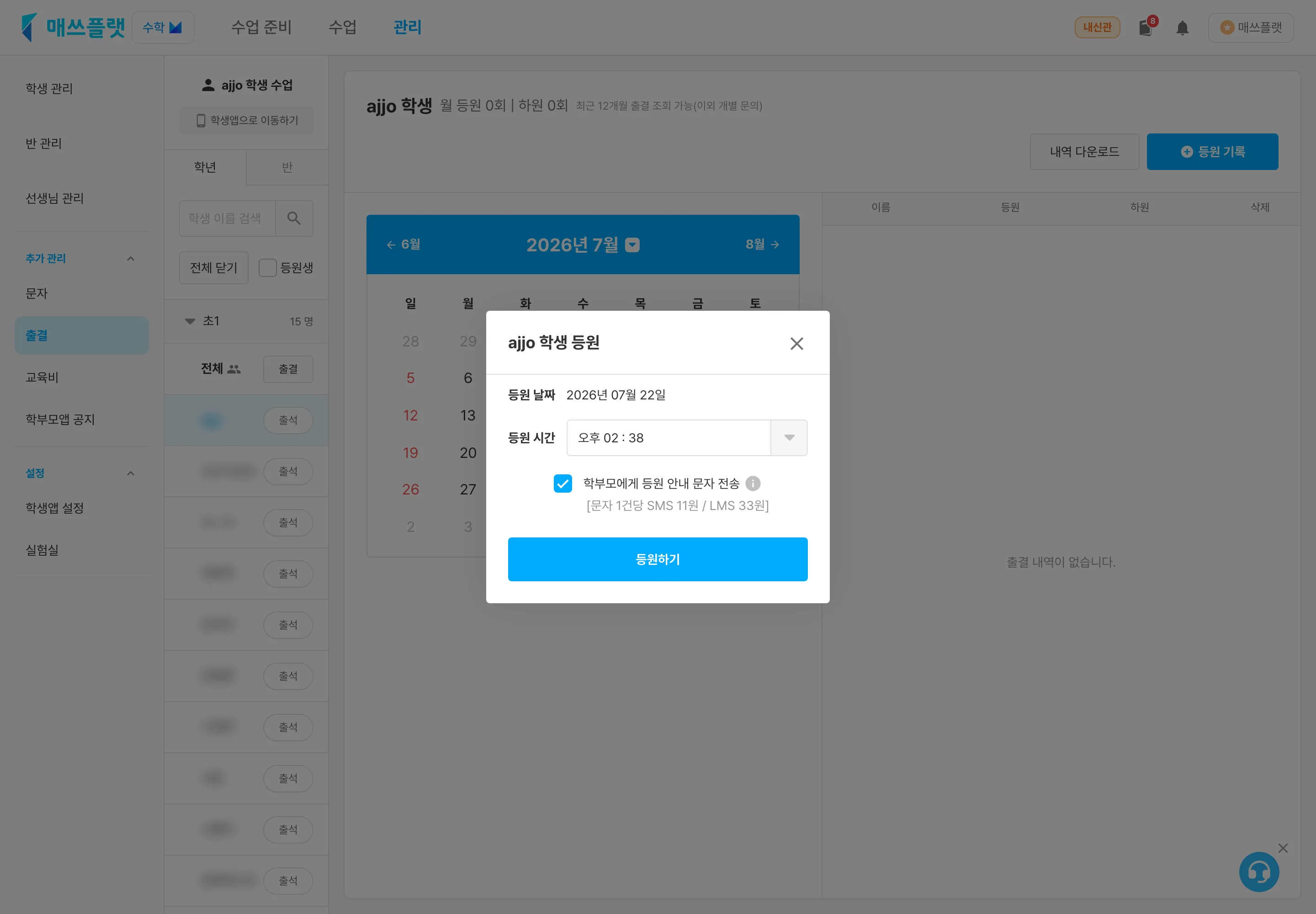 등원 처리 화면. 등원 시간, 학부모 안내 문자 전송 체크, 등원 처리 버튼이 보이는 모습