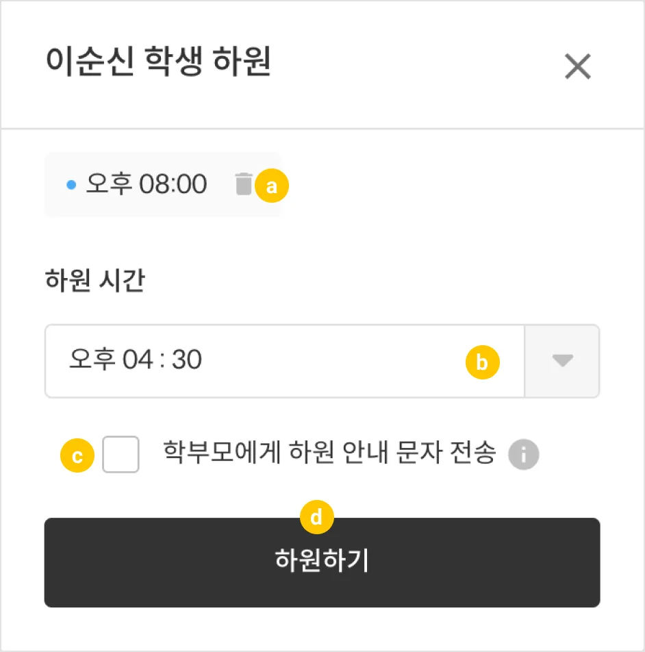하원 처리 화면. 등원 시간, 하원 시간, 학부모 안내 문자 전송 체크, 하원 처리 버튼이 보이는 모습