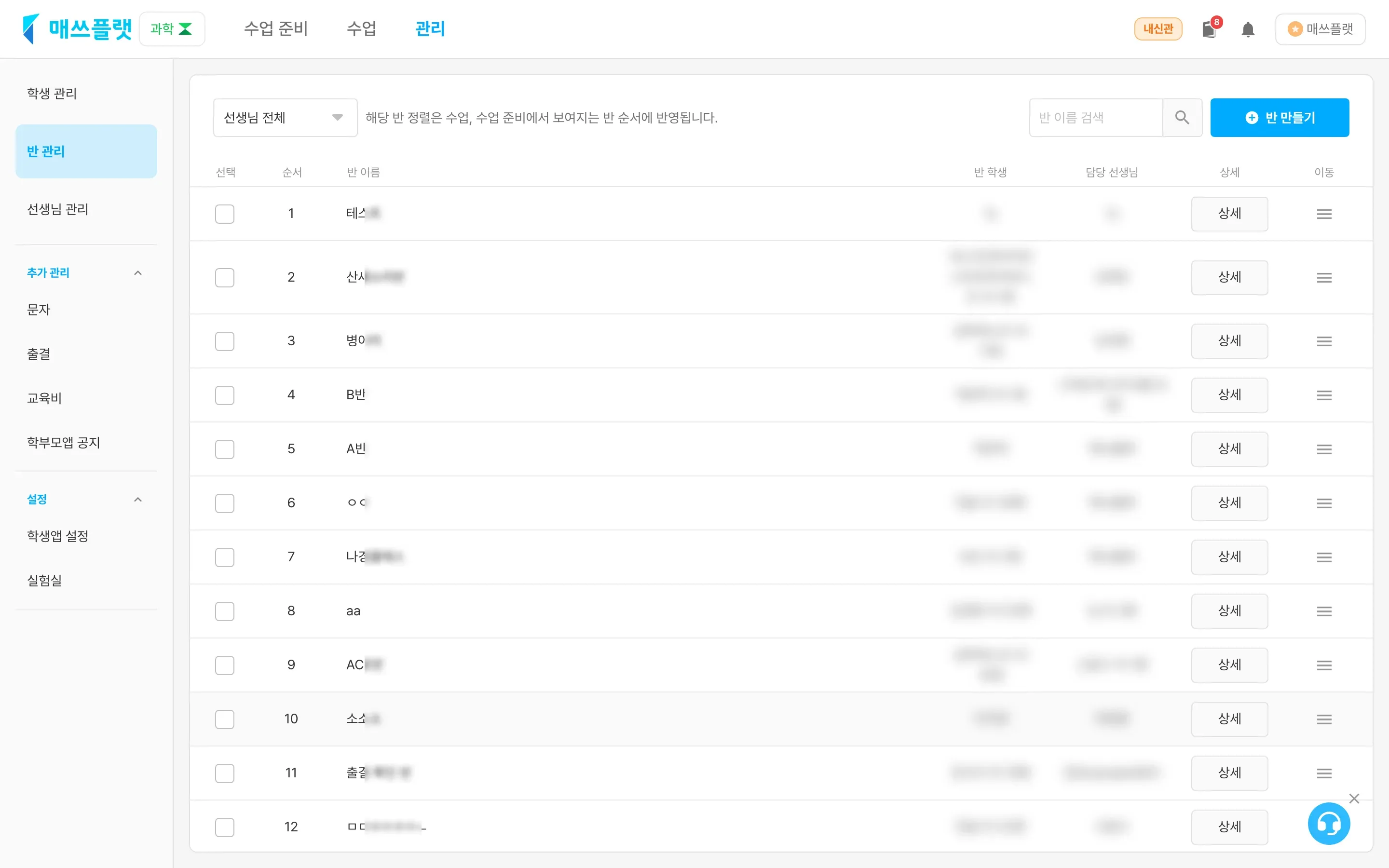 반 관리 화면. 등록된 반 목록과 반 만들기 버튼이 보이는 모습