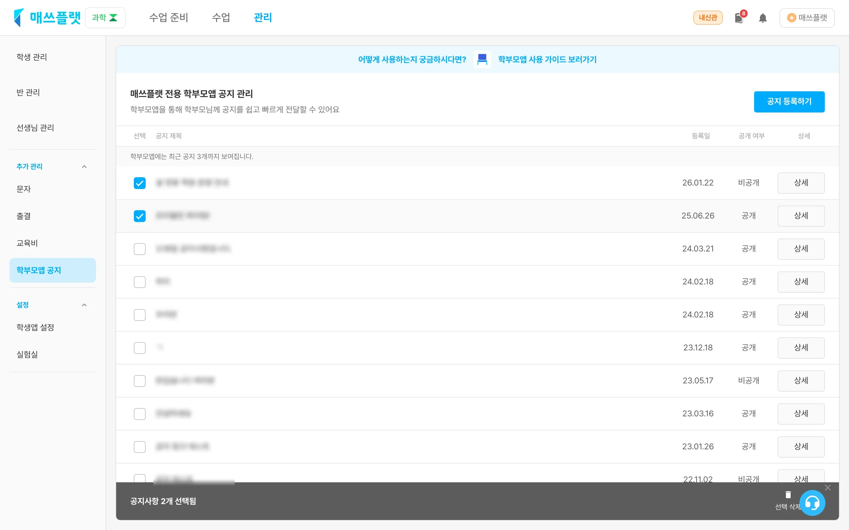 공지 목록에서 체크박스로 여러 공지를 선택하고 선택 삭제하는 화면