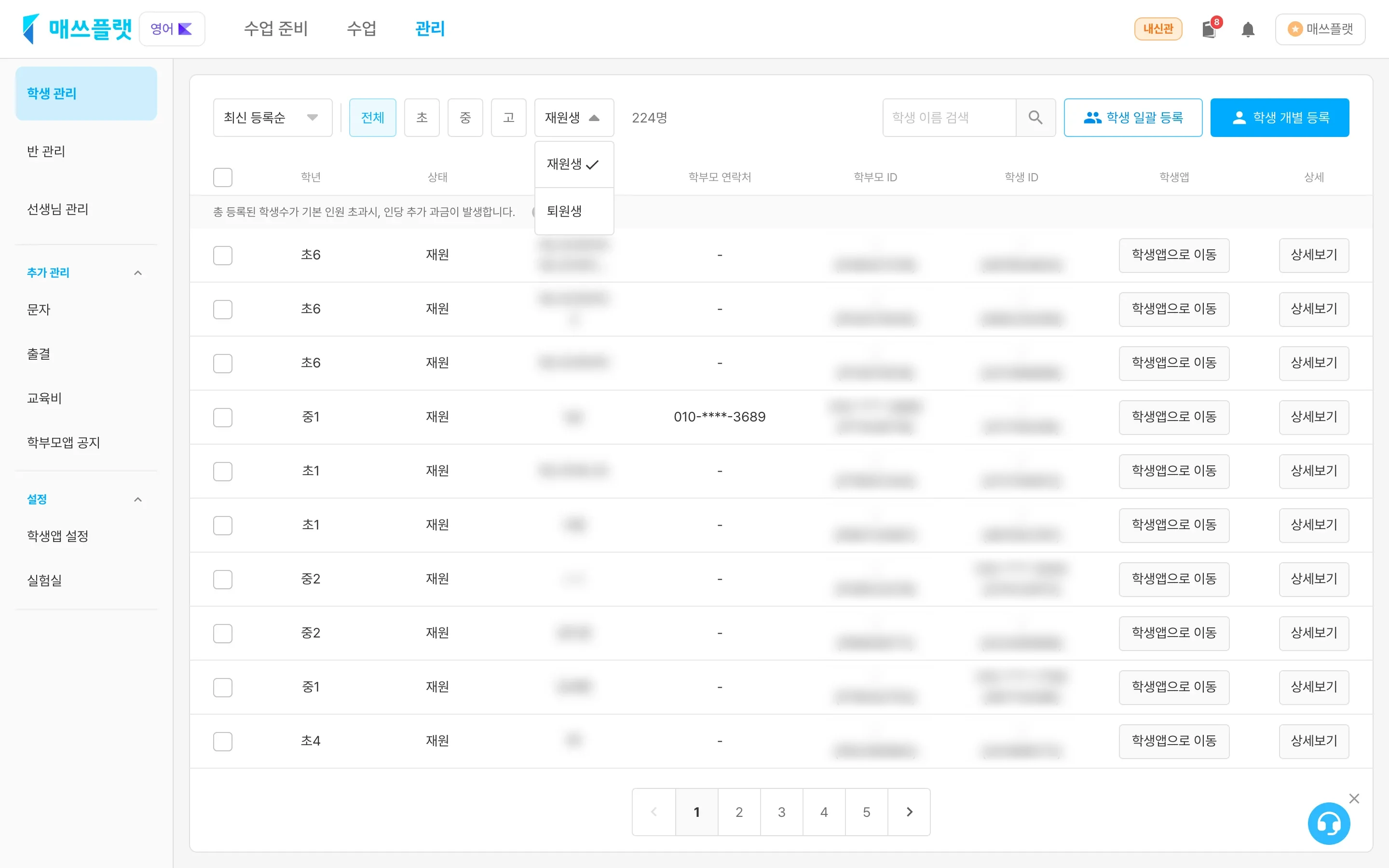 재/퇴원생 선택 옵션 펼침 화면