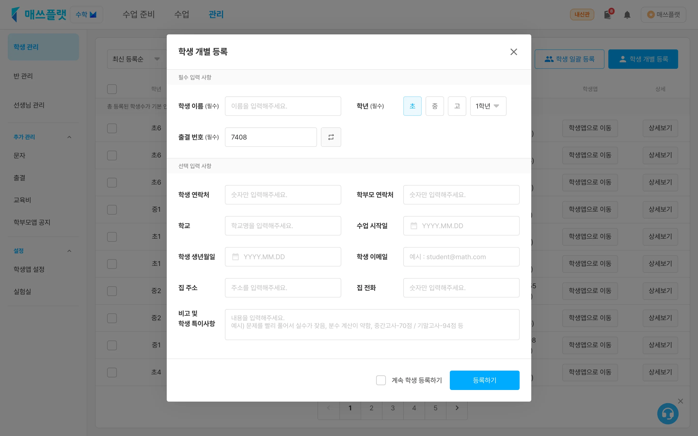 학생 개별 등록 입력 화면