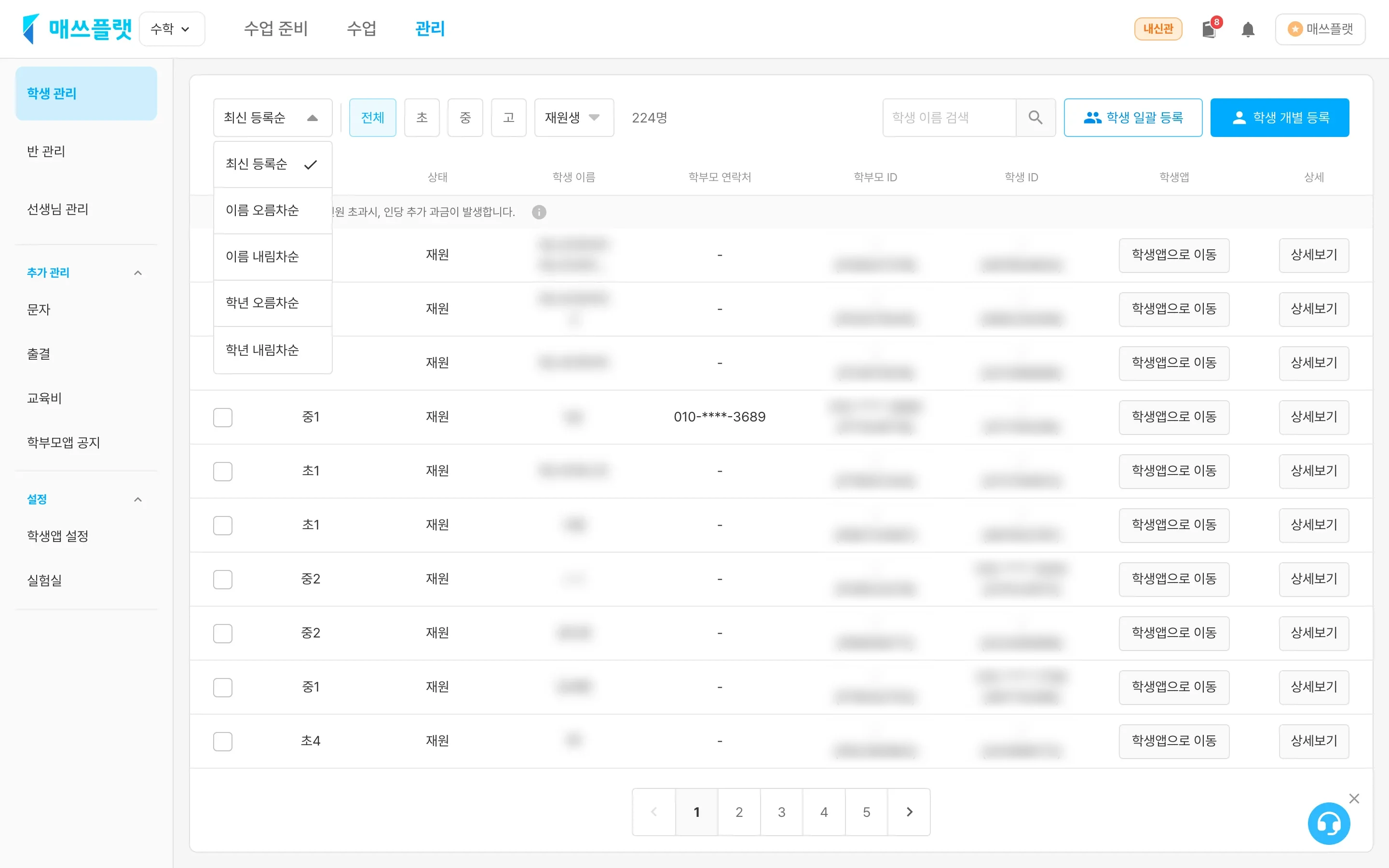 학생 목록 정렬 옵션 펼침 화면