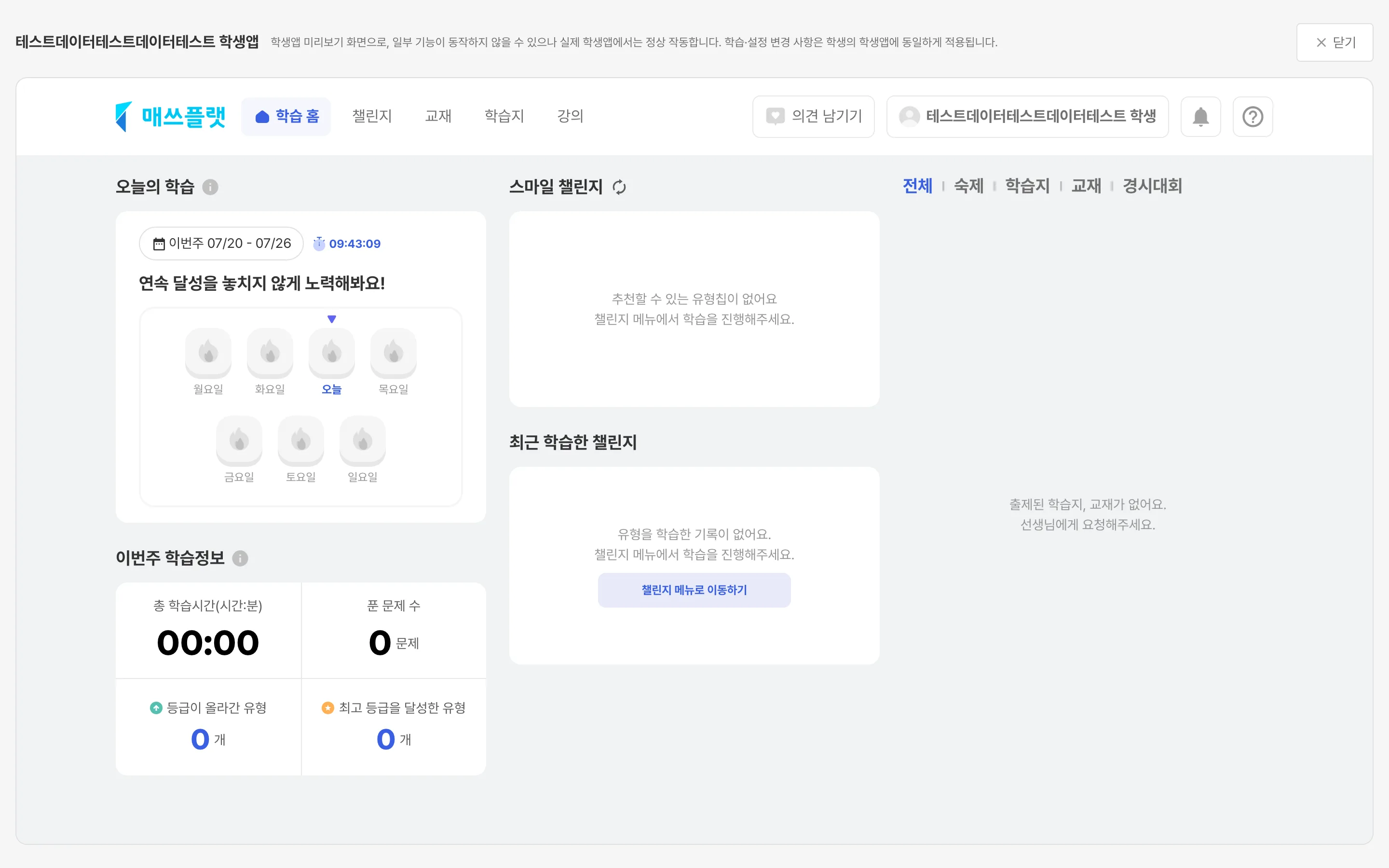 선생님앱에서 본 학생앱 화면 (`닫기` 버튼으로 이전 화면 이동)