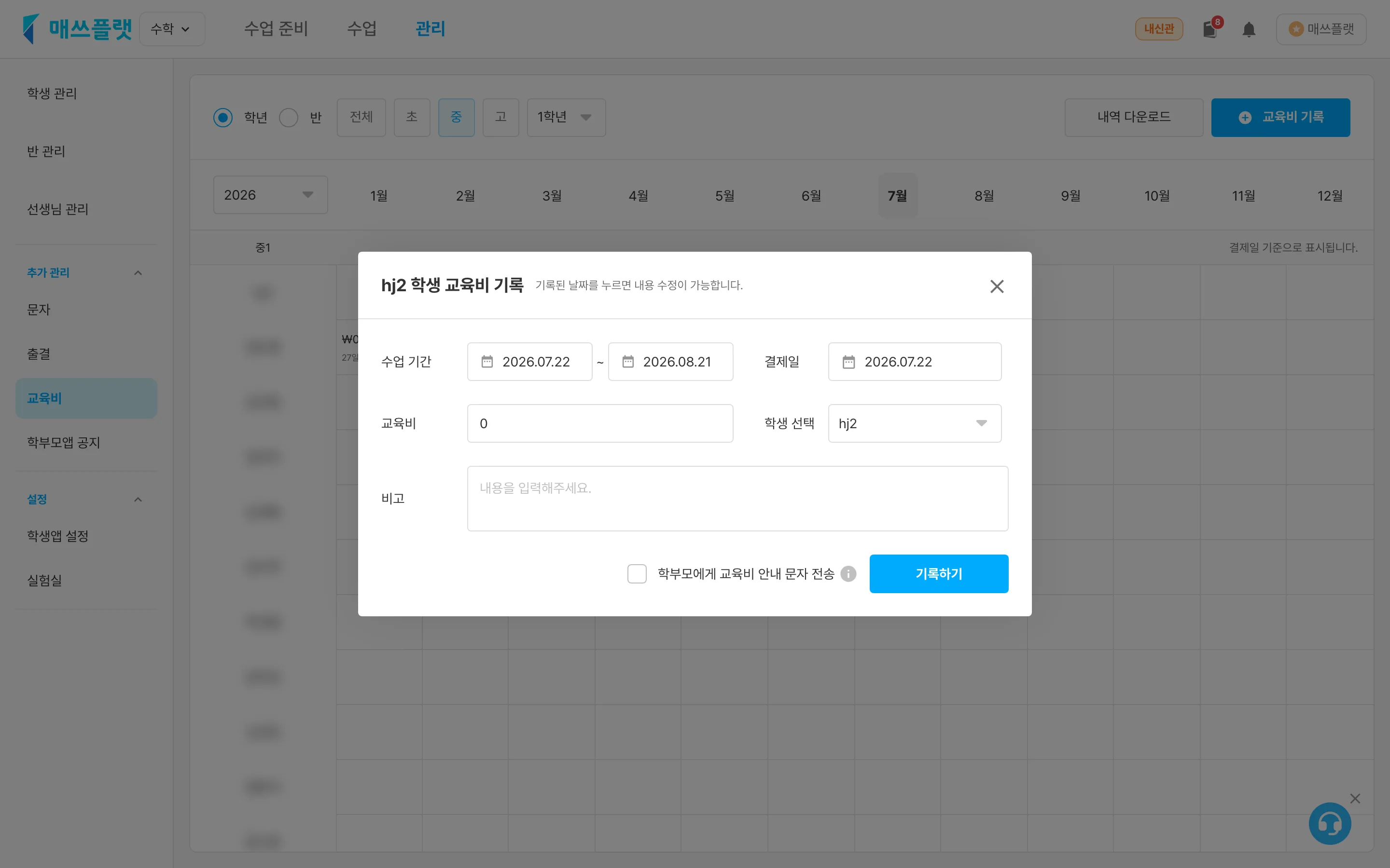 교육비 입력 화면. 결제일, 학생 선택, 교육비 금액, 특이 사항, 안내 문자 전송 옵션과 기록 하기 버튼이 보입니다.