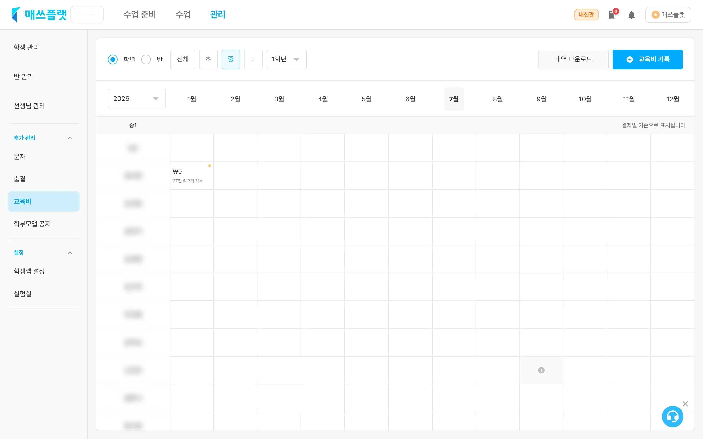 월별 교육비 내역 화면. 학년·반으로 구분된 학생 목록과 각 학생의 결제일·입금 비용 정보가 표시됩니다.