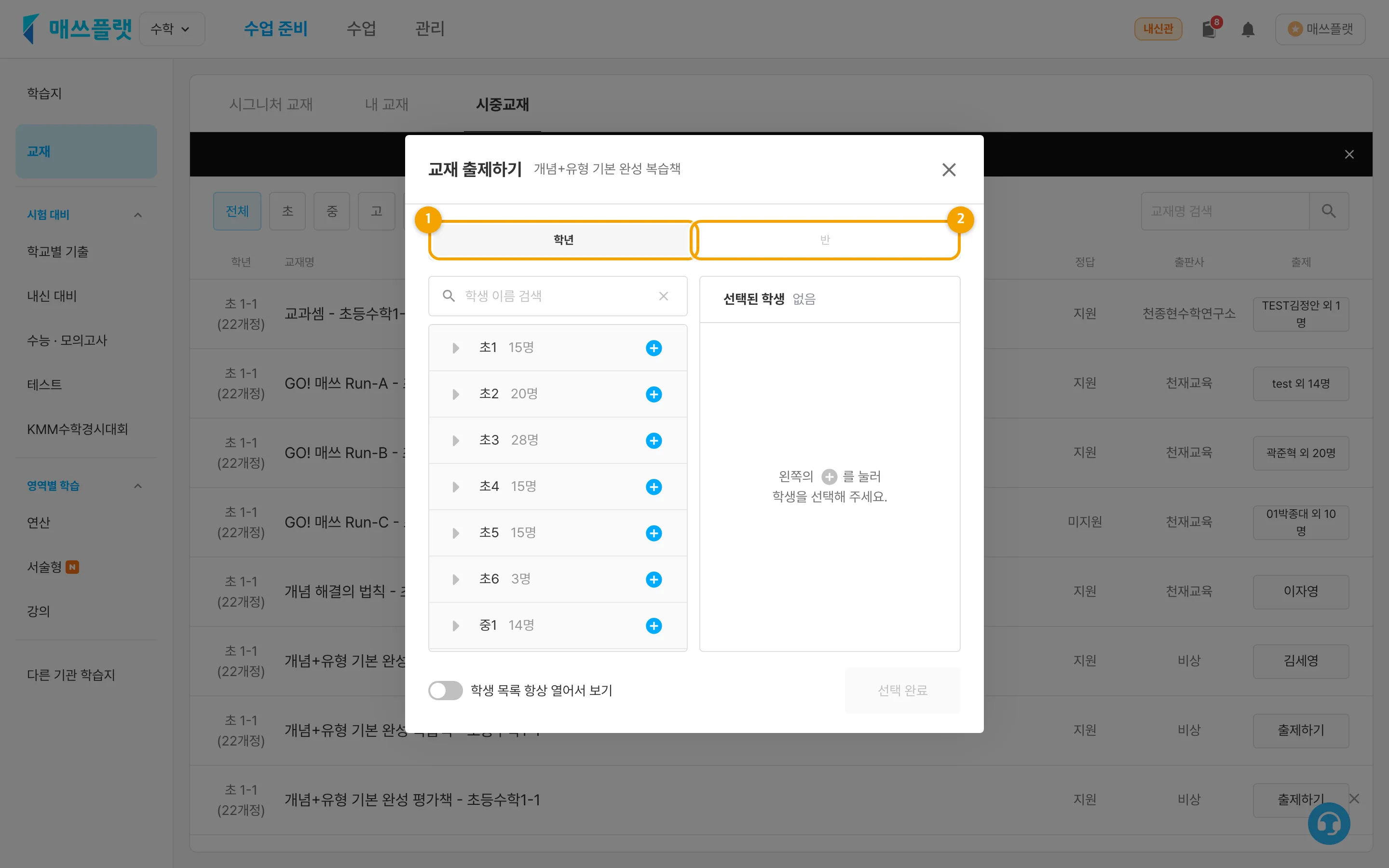 시중교재 출제하기 팝업. ① 학년탭, ② 반탭.
