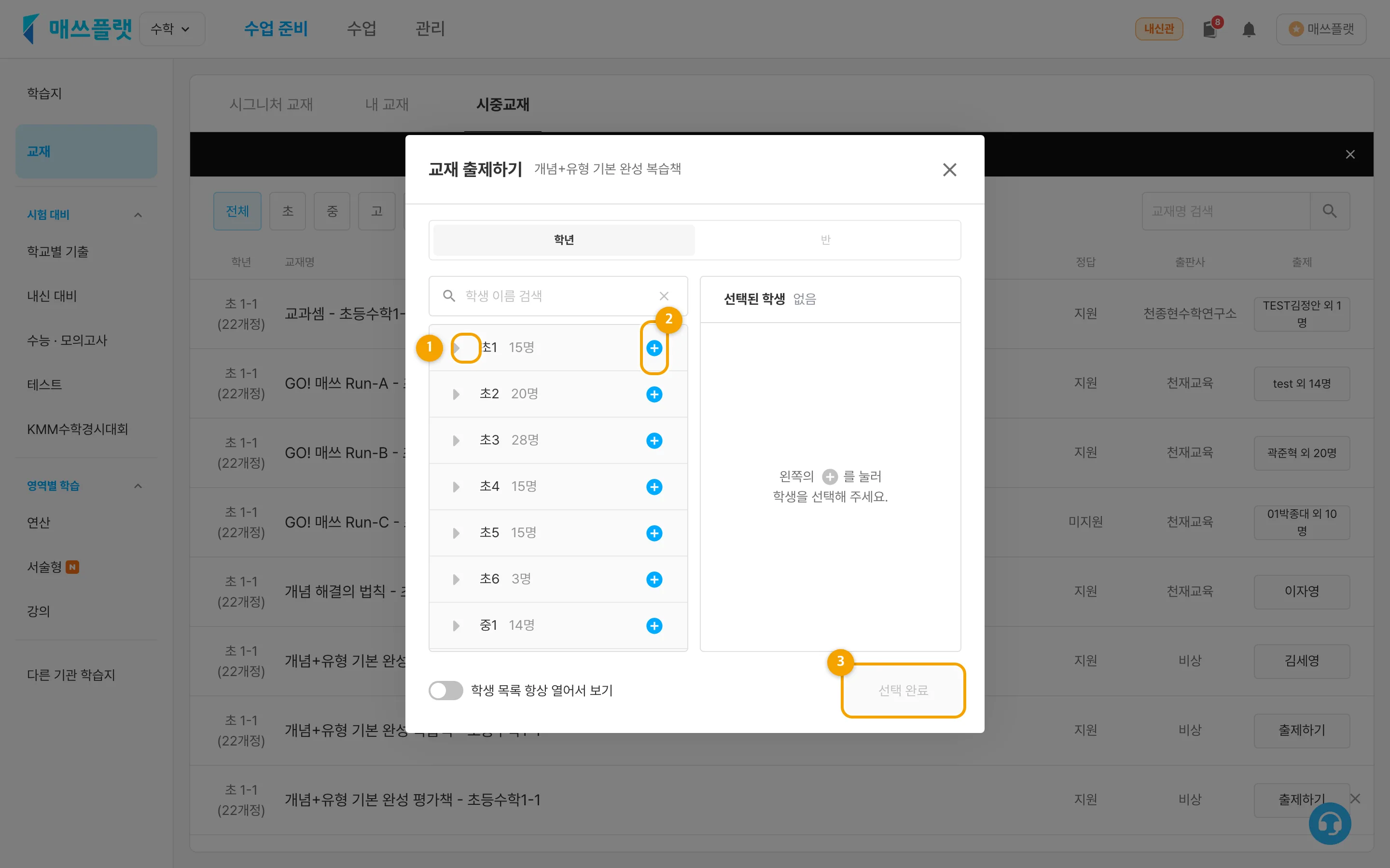 출제 대상 선택. ① 목록 열기 화살표, ② 학생 추가(+), ③ 선택 완료.