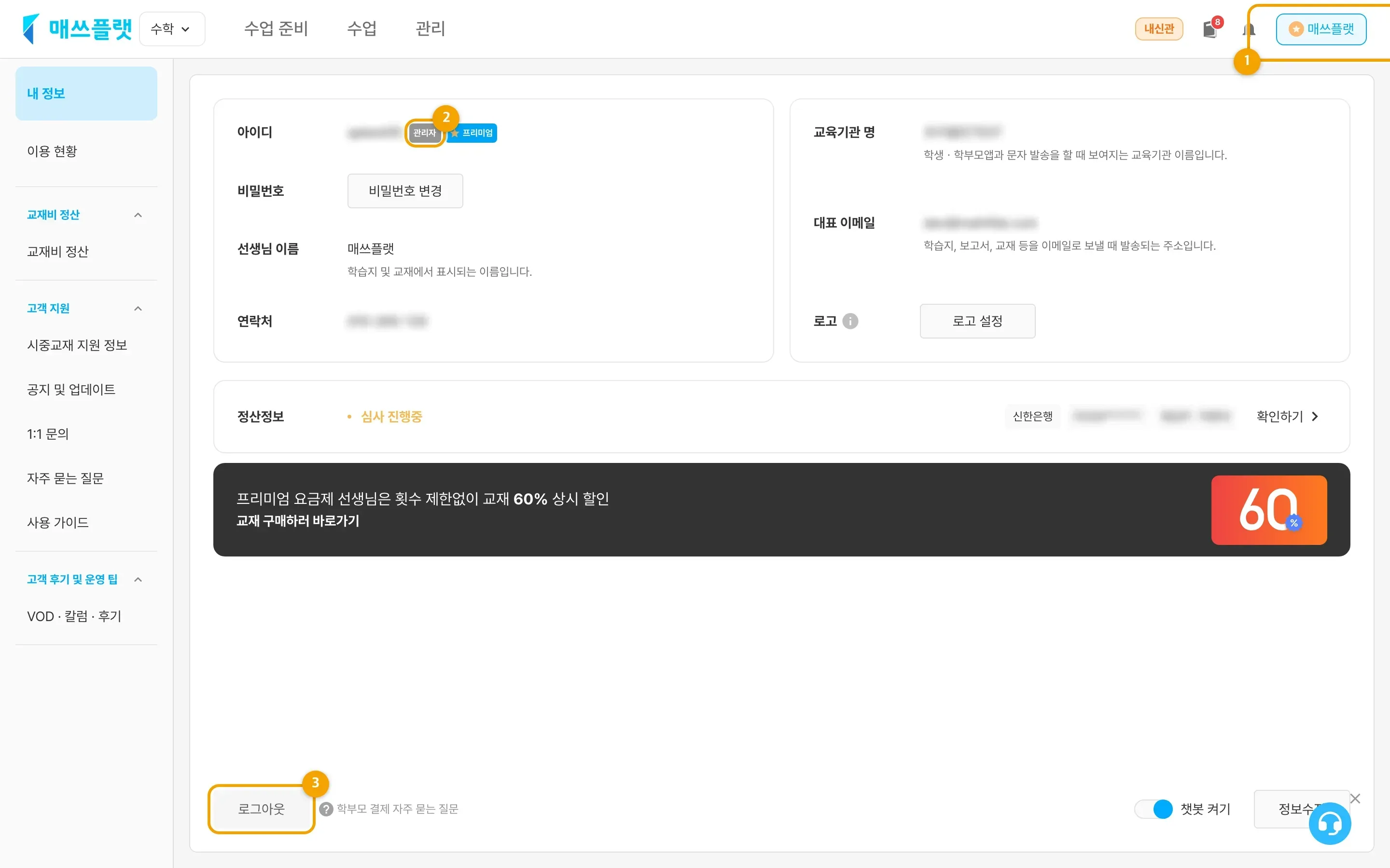 선생님 이름을 눌러 들어온 내 정보 화면 (관리자 태그·로그아웃 버튼 포함)