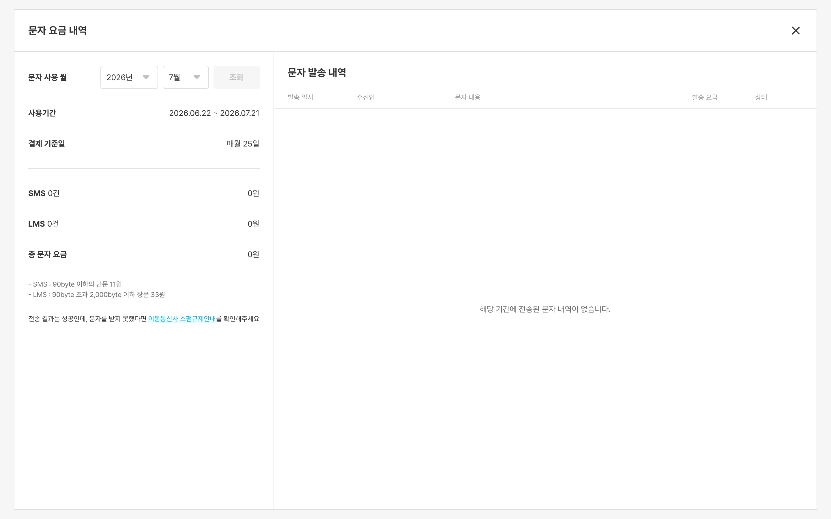 문자 요금 내역 보기 상세 화면
