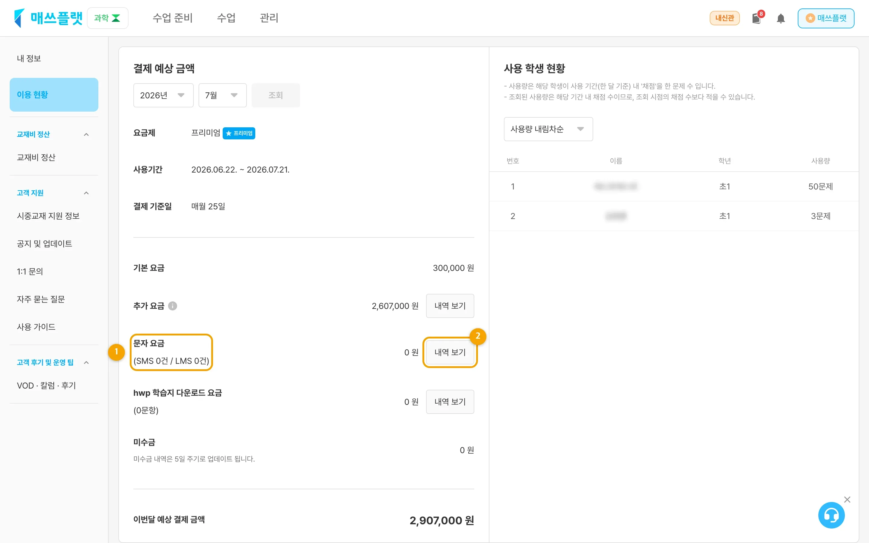 이용현황의 문자 요금 정보와 내역 보기 버튼
