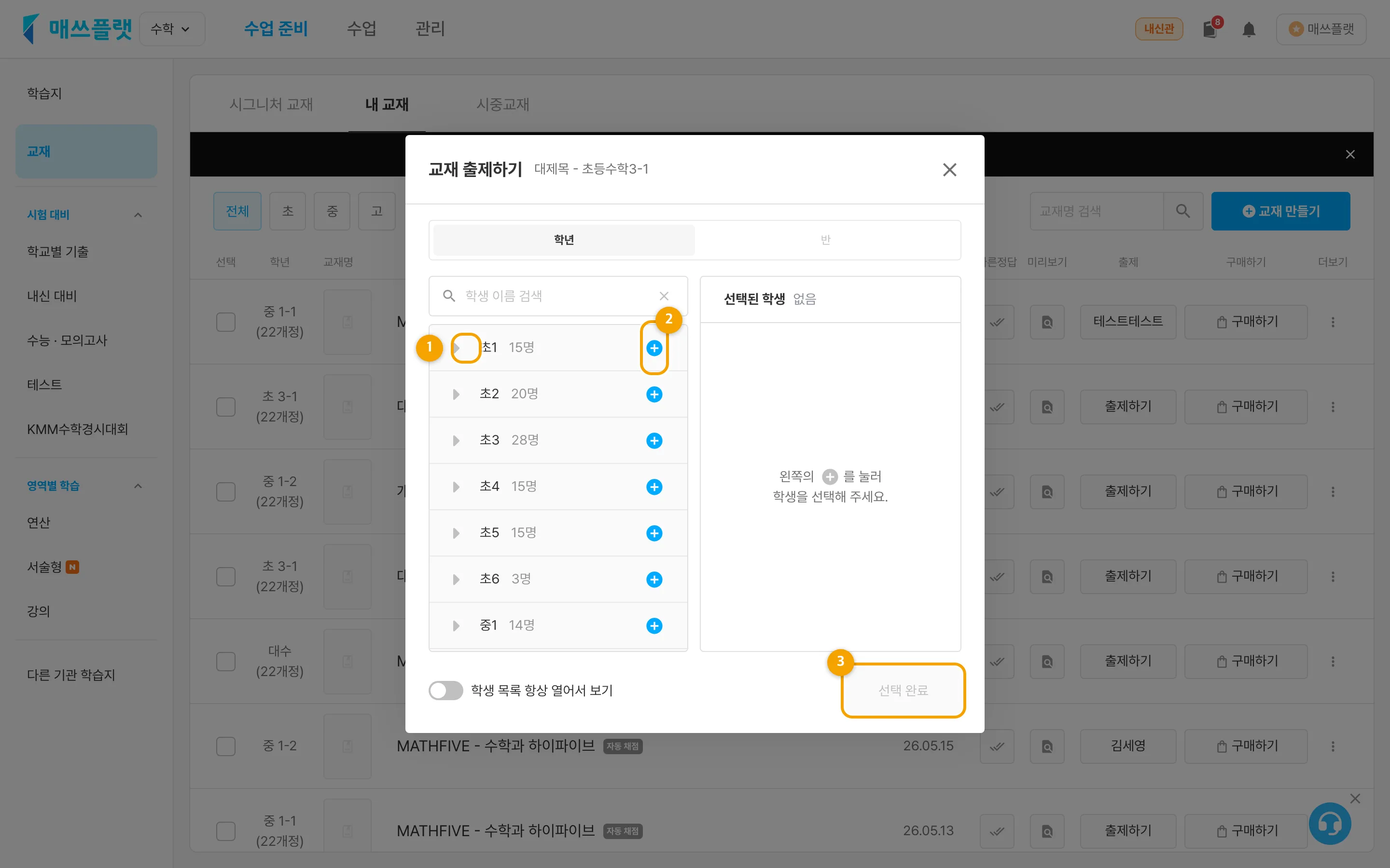 출제 대상 선택. ① 목록 열기 화살표, ② 학생 추가(+), ③ 선택 완료.