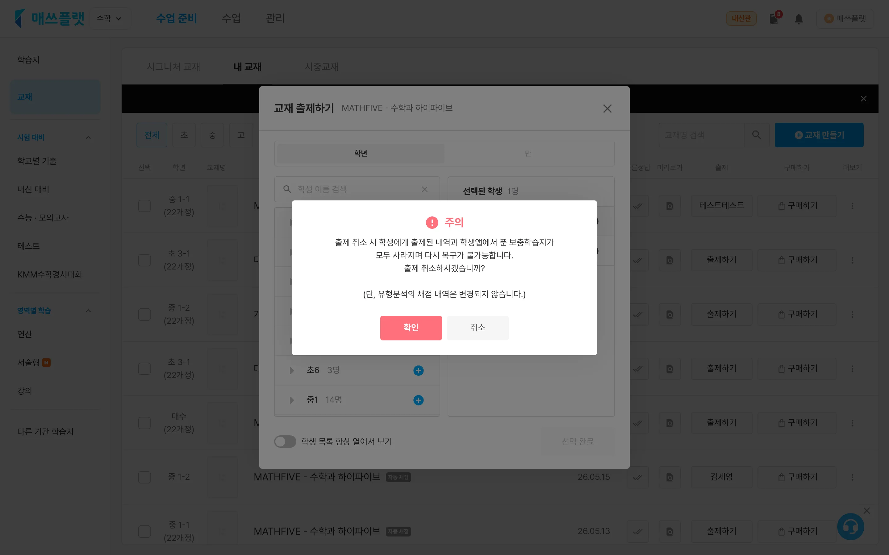 학생 출제 취소 확인 팝업 화면.