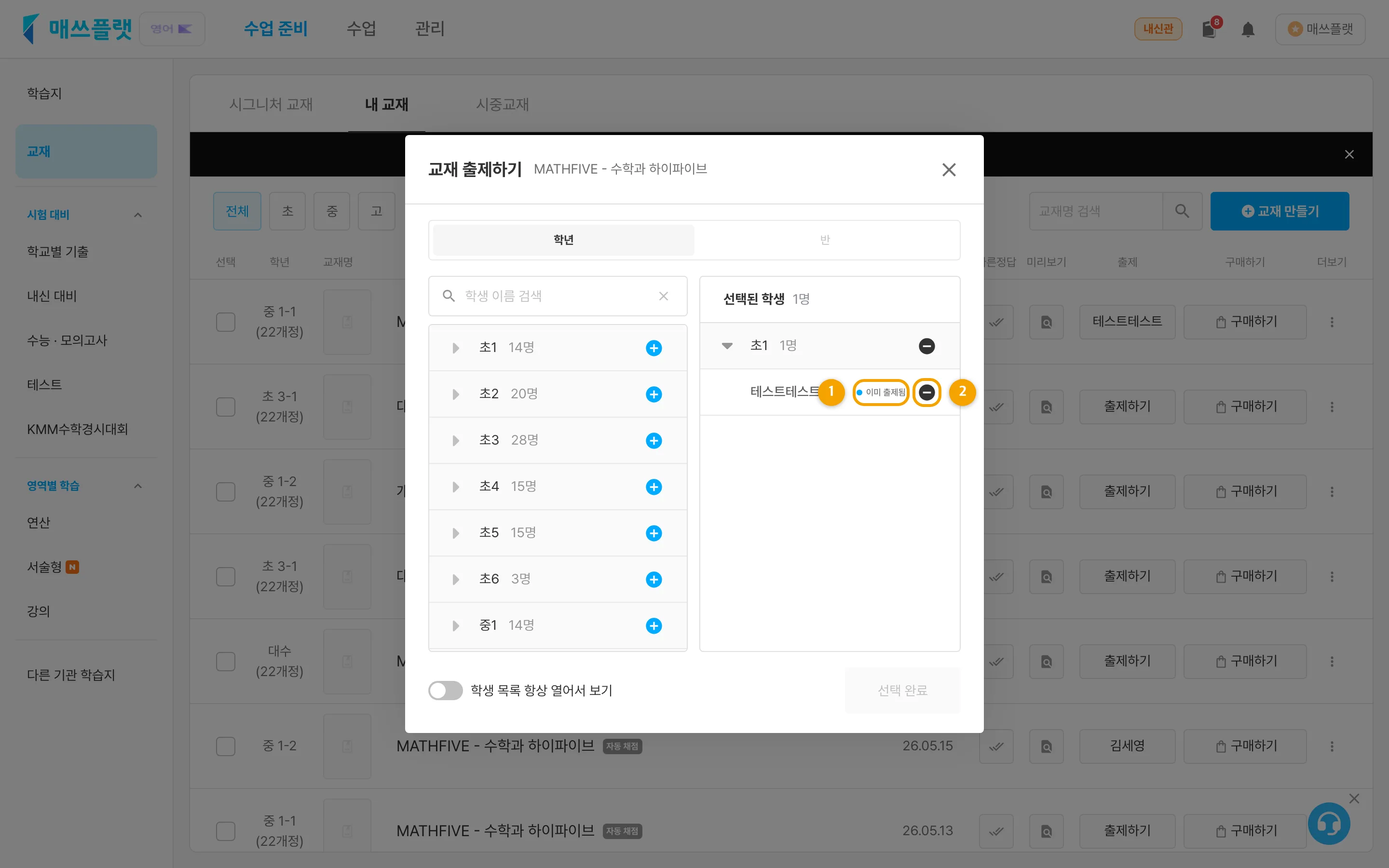 출제된 교재의 출제 학생 수 버튼을 눌러 학생별 출제 취소를 진행하는 화면.