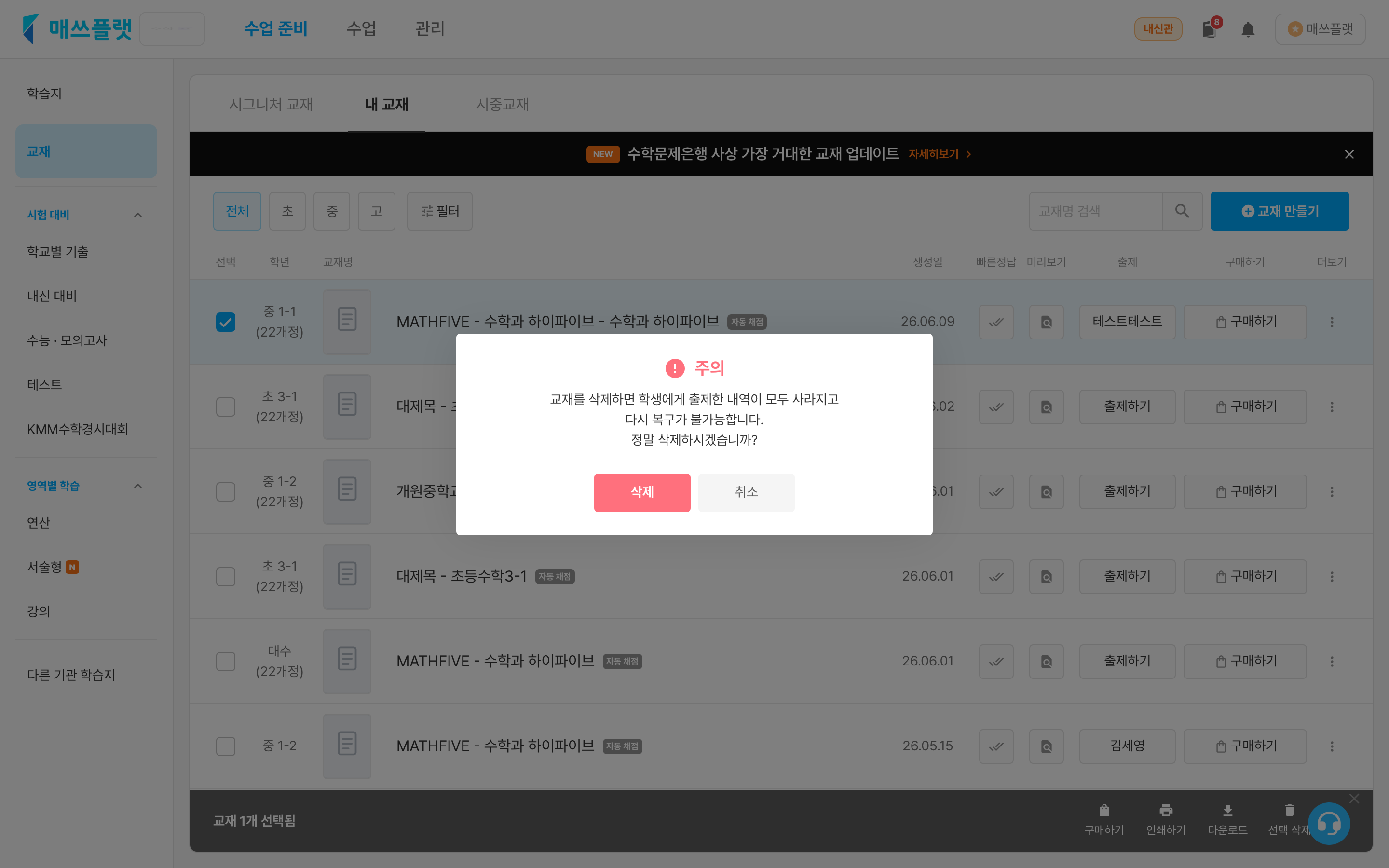 교재 선택 삭제 확인창. 삭제하면 출제 내역이 모두 사라지고 복구할 수 없습니다.