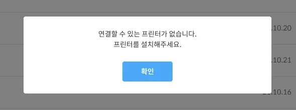 매쓰플랫 사용 중 연결된 프린터가 없는 경우 화면.