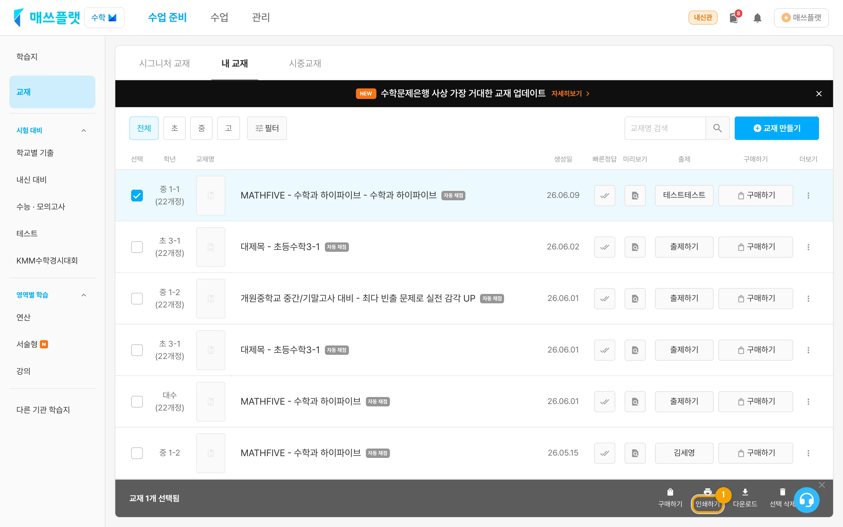 수업 준비 > 교재 > 내 교재 탭에서 인쇄할 교재를 선택하고 하단의 인쇄하기 버튼을 누르는 화면.