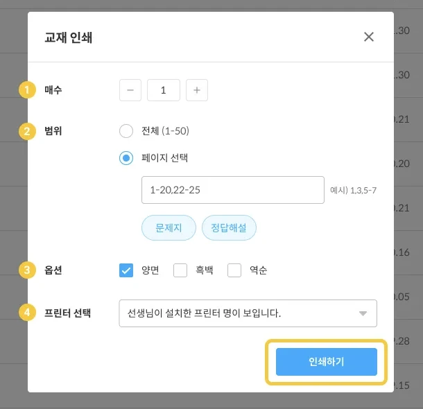 프린터 설치가 되어 있을 경우 보이는 인쇄 설정 팝업.