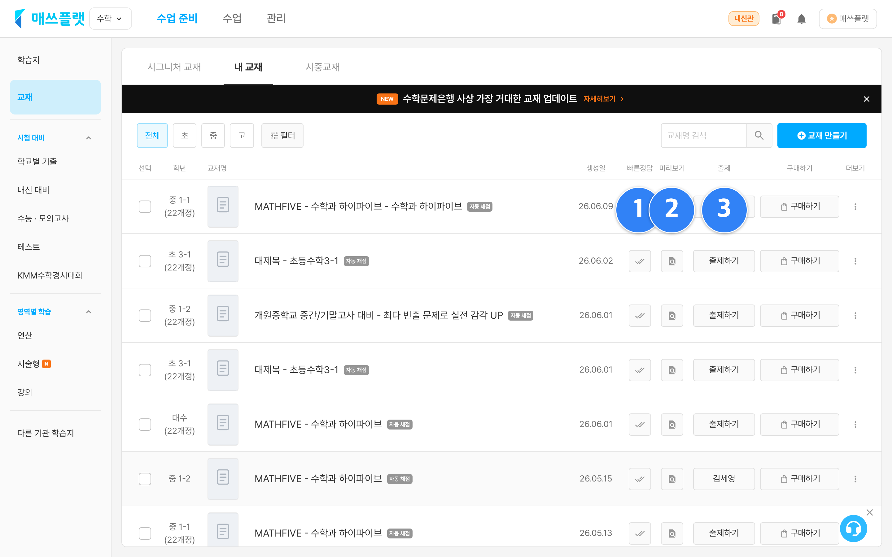 교재 항목마다 ① 빠른정답, ② 미리보기, ③ 출제하기 버튼이 있습니다.