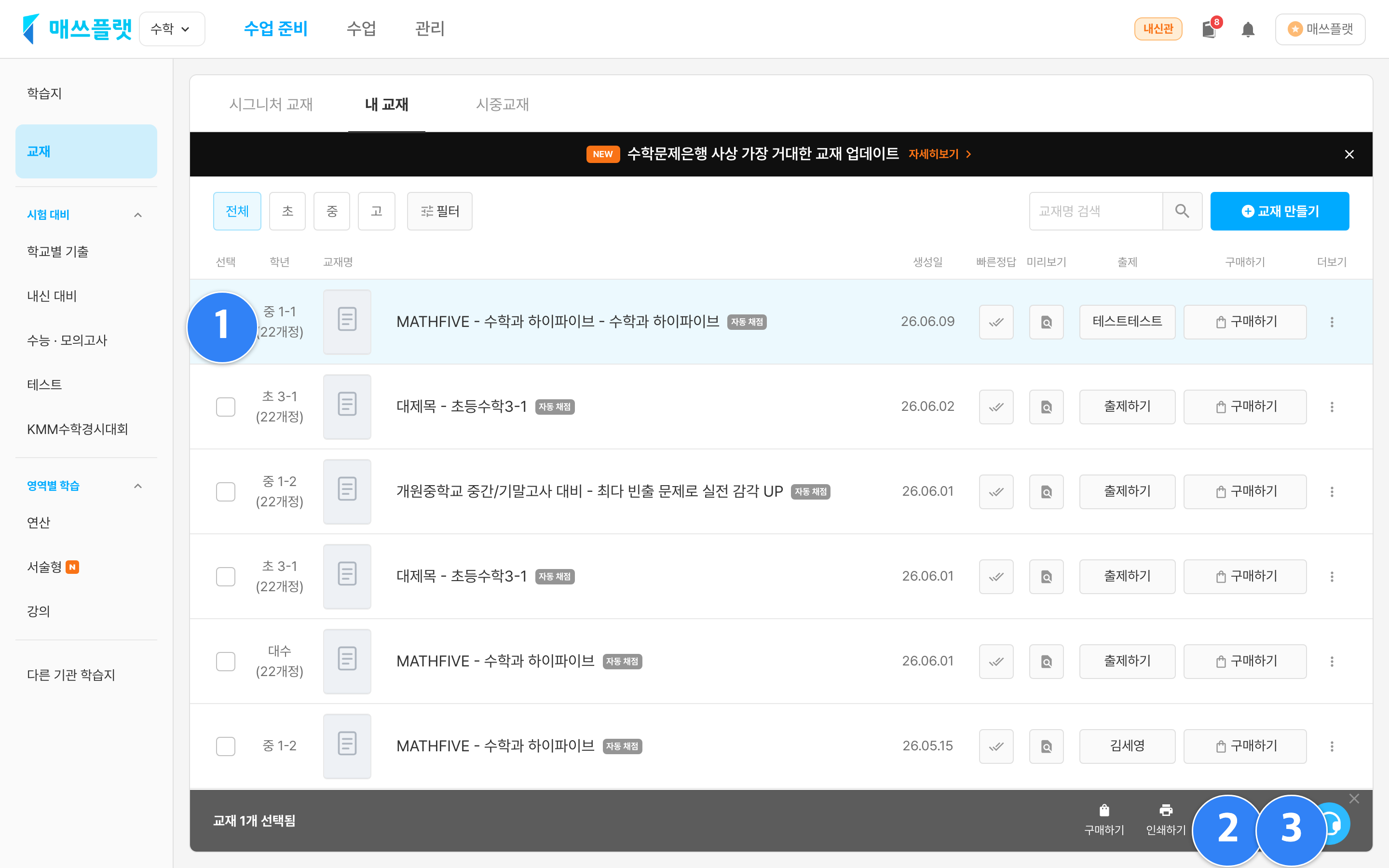 내 교재 목록에서 교재를 선택하면(①), 하단에 다운로드(②)·선택 삭제(③) 버튼이 나타납니다.
