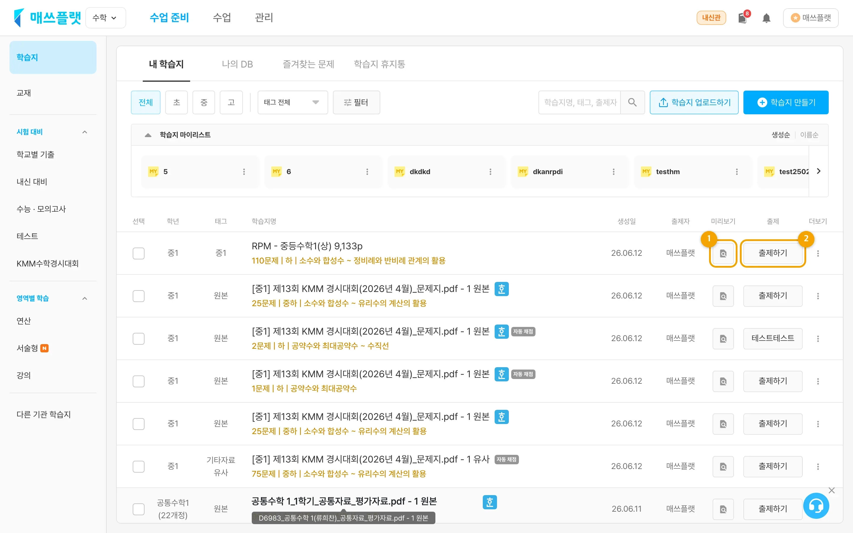 학습지 항목의 ① 미리보기, ② 출제하기 버튼.