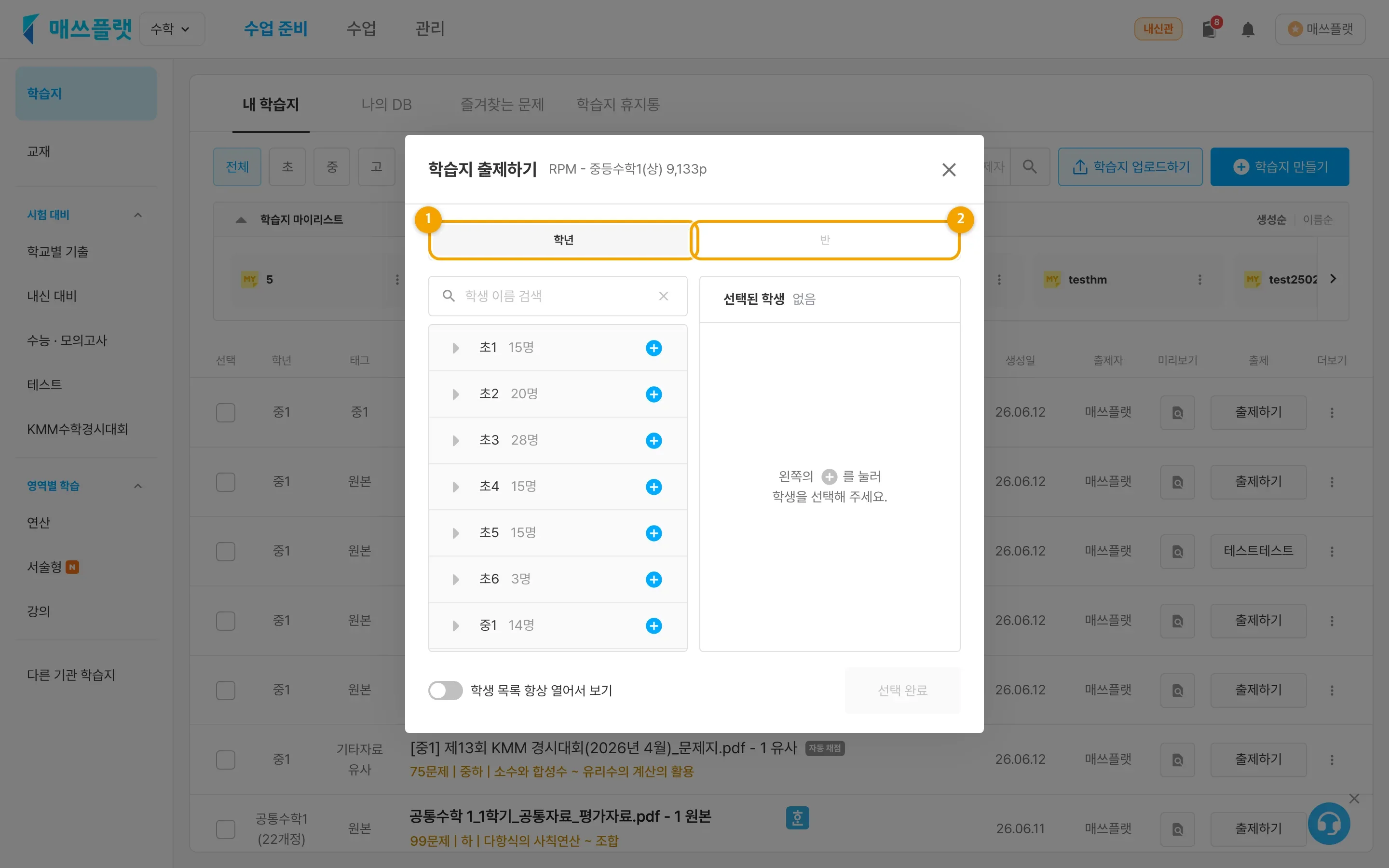학습지 출제하기 창. ① 학년탭, ② 반탭.