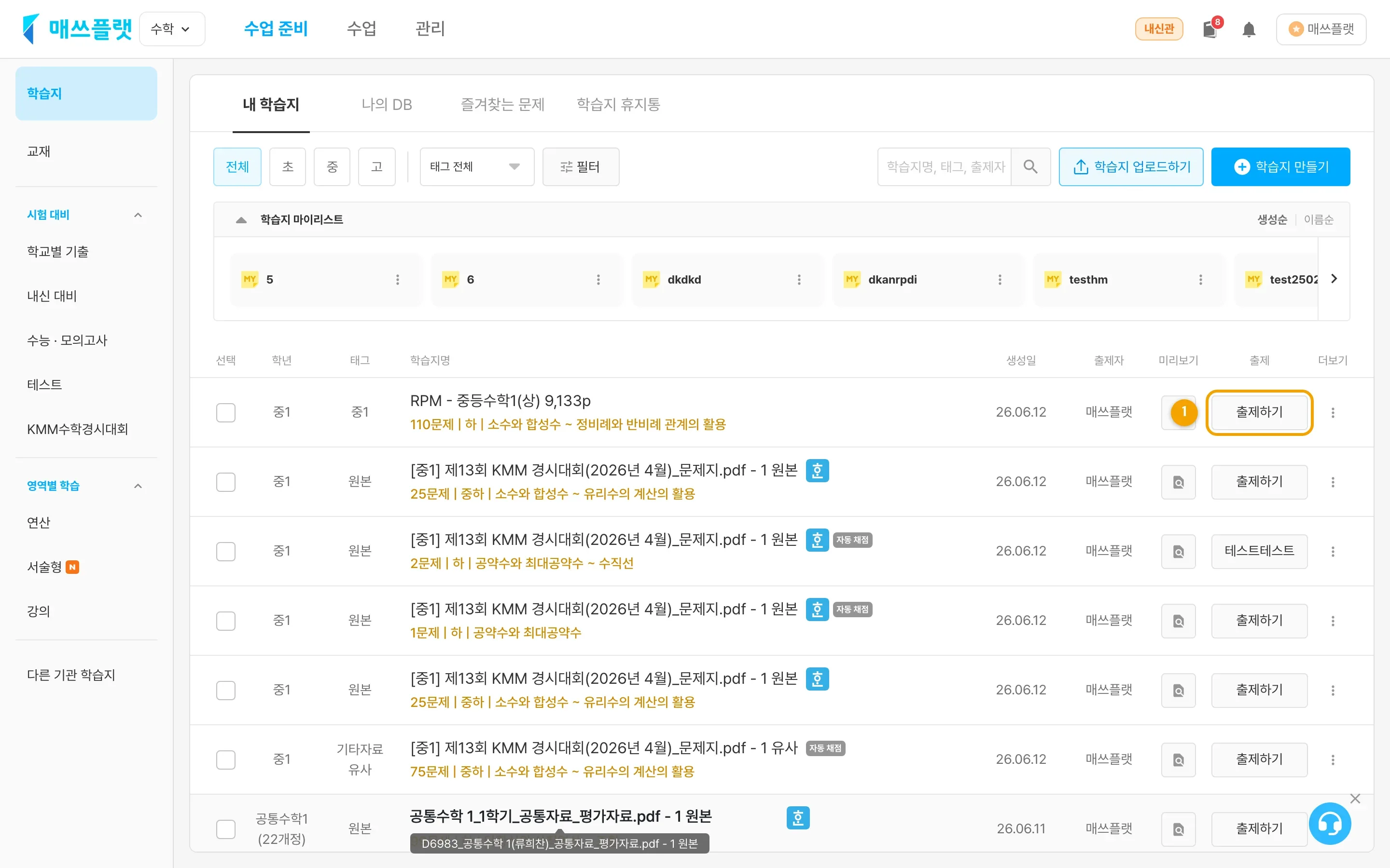 내 학습지 목록에서 학습지의 출제하기 버튼 위치.