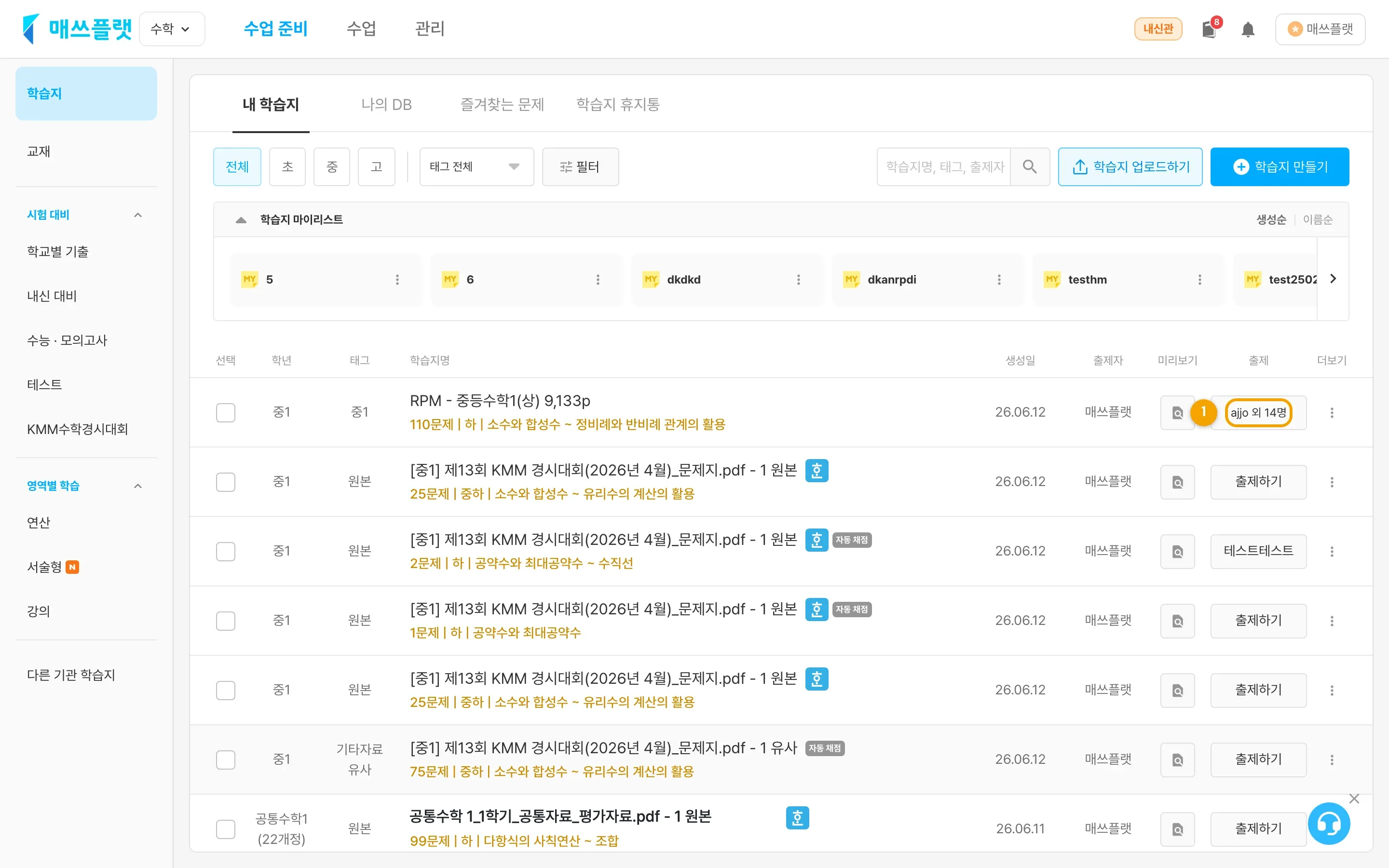 출제된 인원 수(n명)가 표시된 학습지 항목.